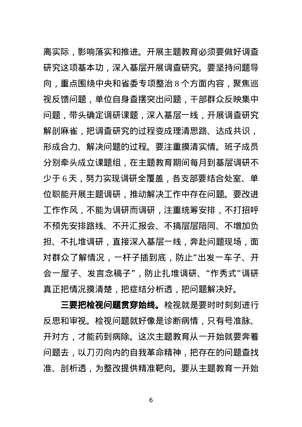 第二批不忘初心牢记使命主题教育动员部署会讲话.docx 第6页