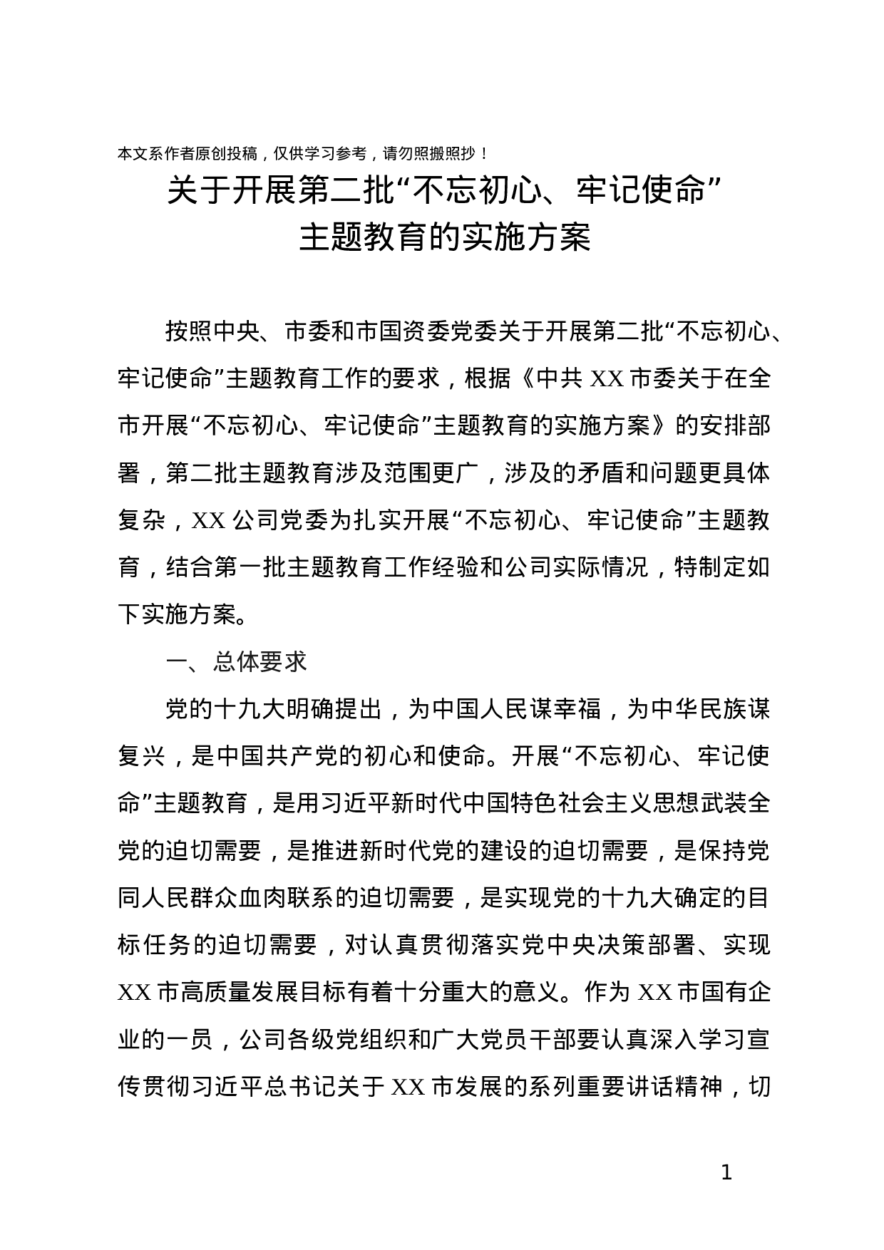 第二批不忘初心牢记使命主题教育的实施方案国企.docx 第1页