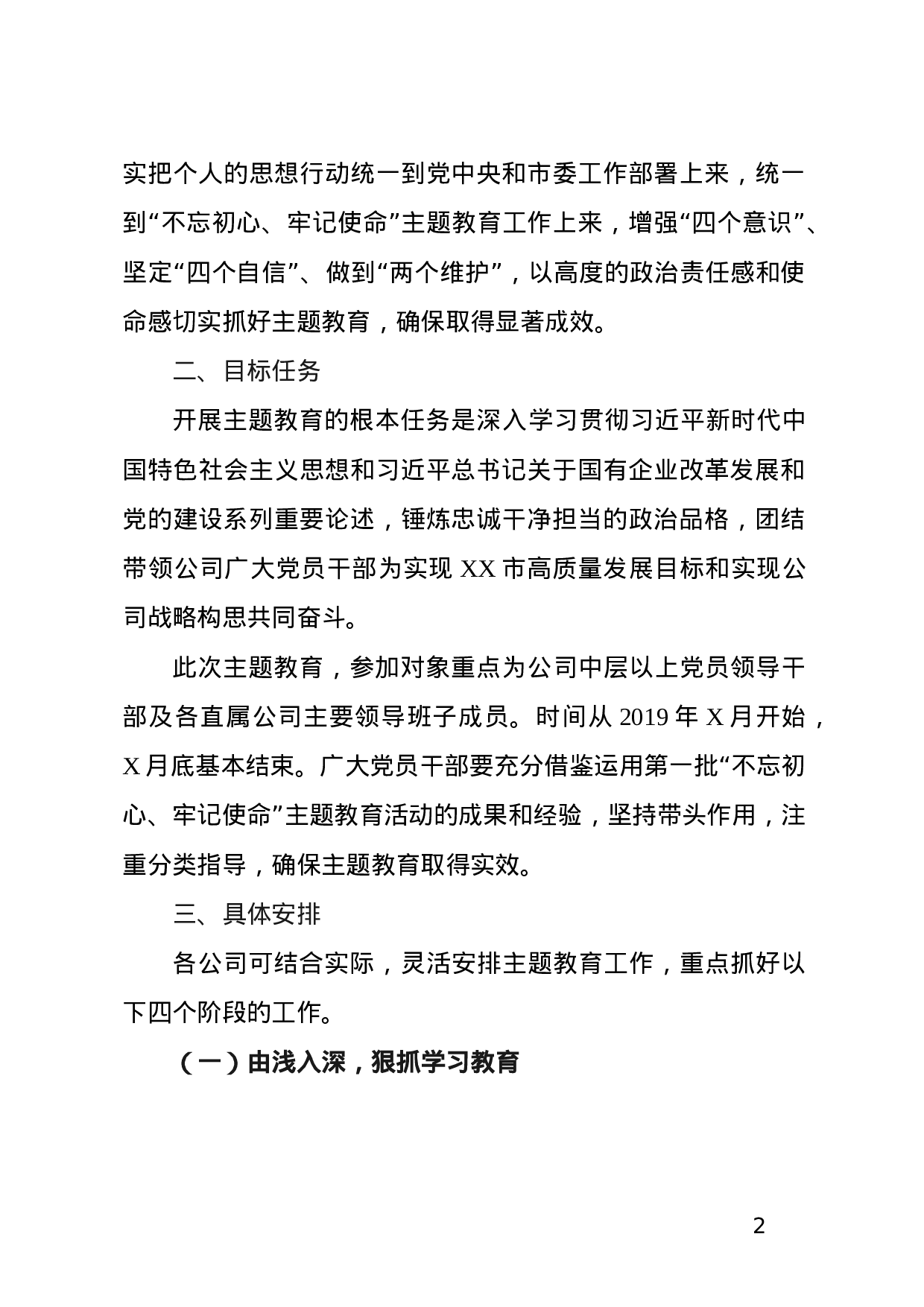 第二批不忘初心牢记使命主题教育的实施方案国企.docx 第2页