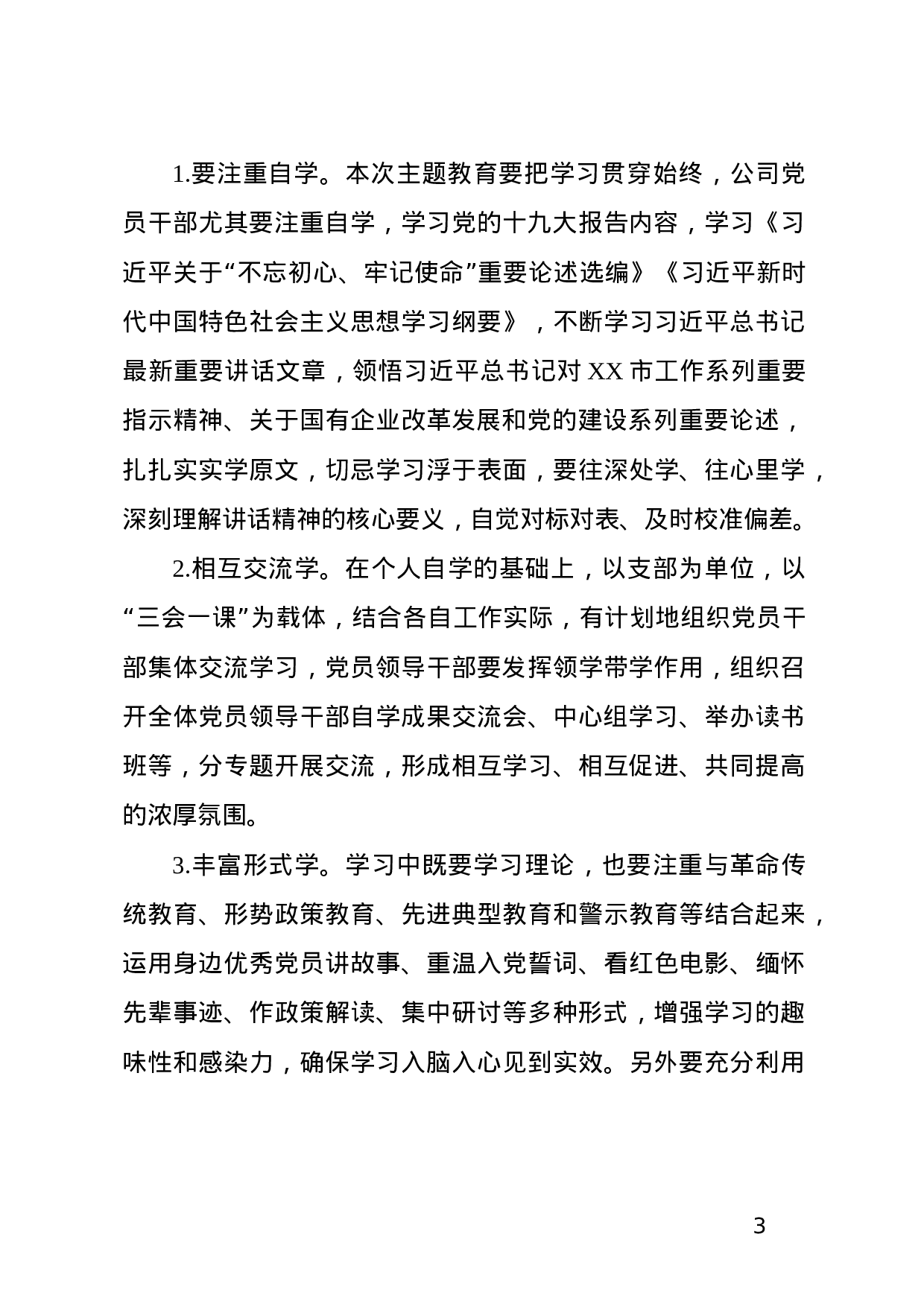 第二批不忘初心牢记使命主题教育的实施方案国企.docx 第3页