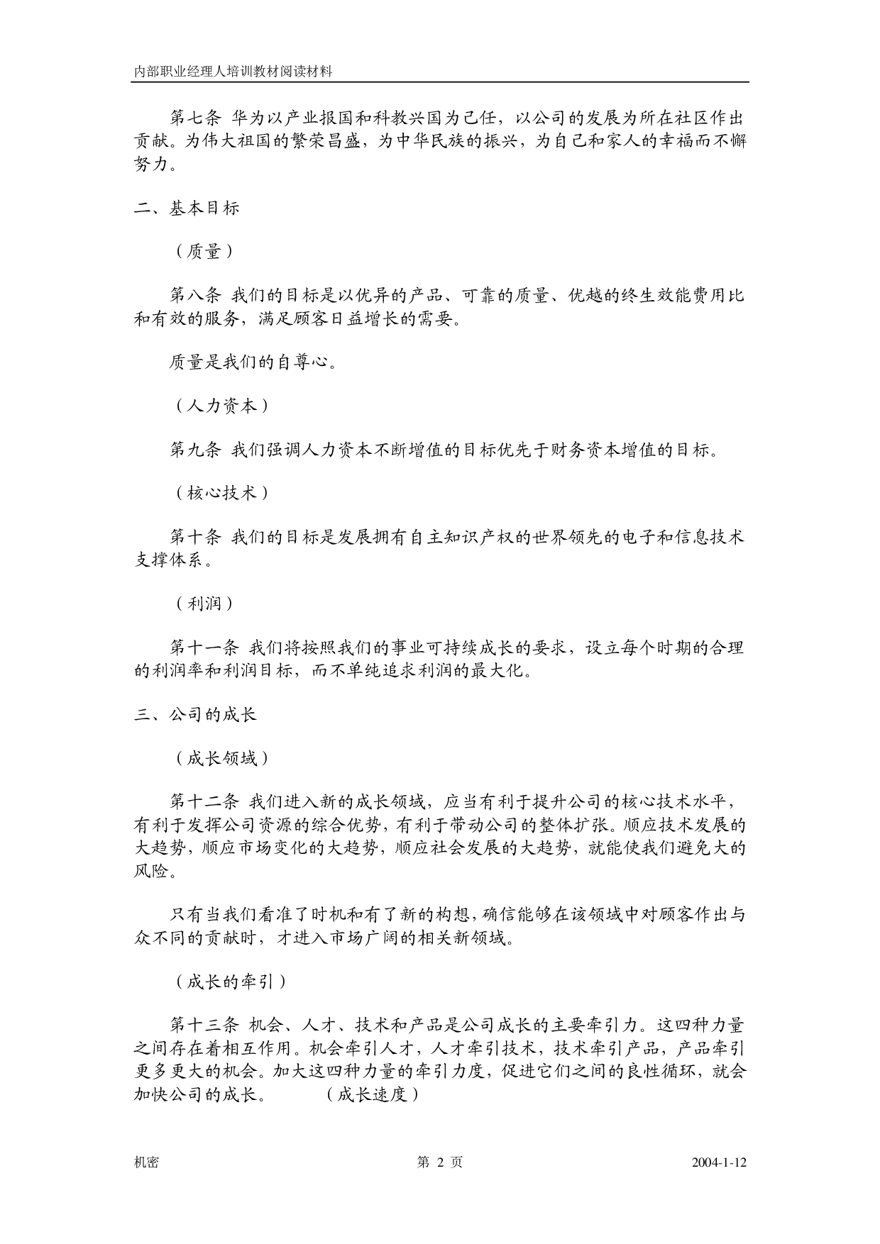 1《华为基本法》.pdf 第3页