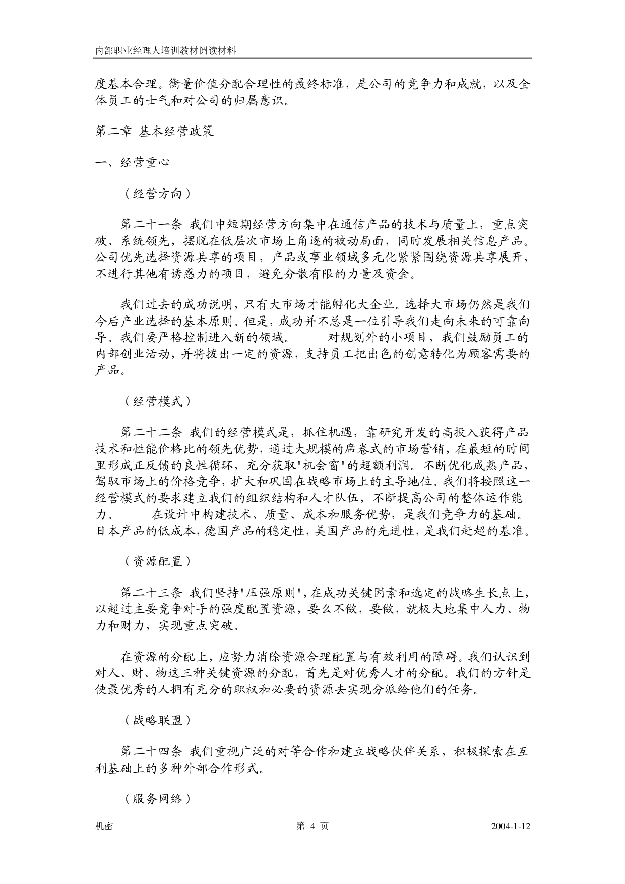 1《华为基本法》.pdf 第5页