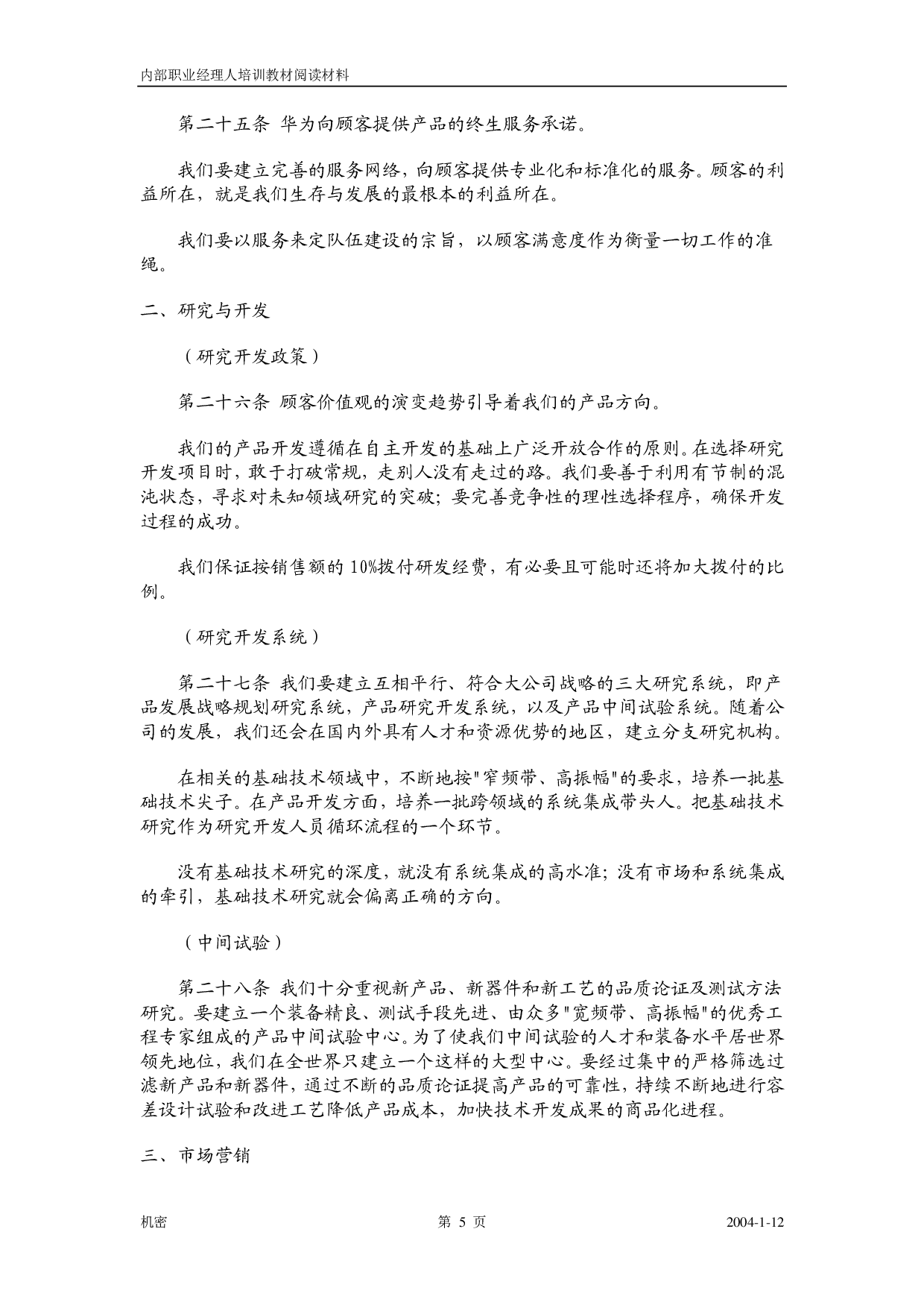 1《华为基本法》.pdf 第6页