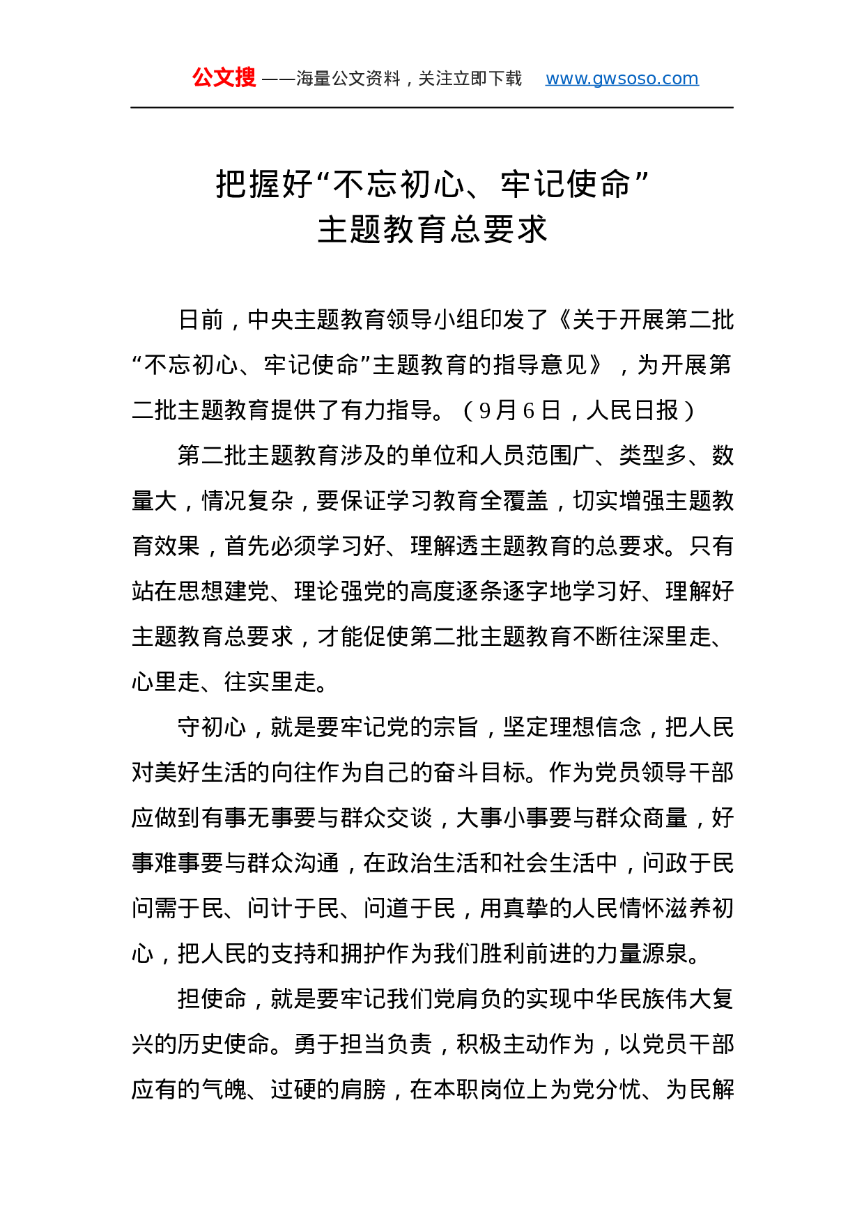 第二批“不忘初心、牢记使命”主题教育学习体会（13%29.docx 第1页