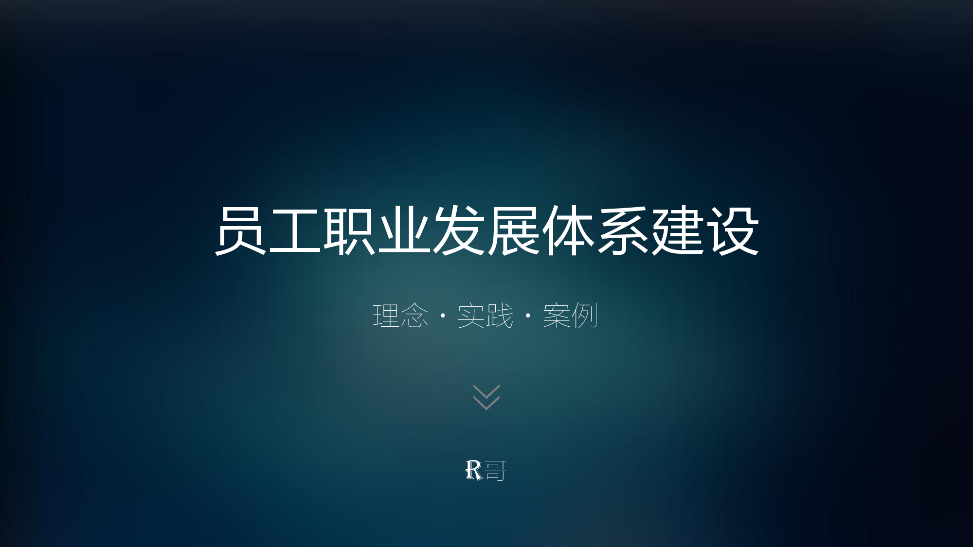 13 华为职业发展体系建设实践与标杆对比.pdf 第1页