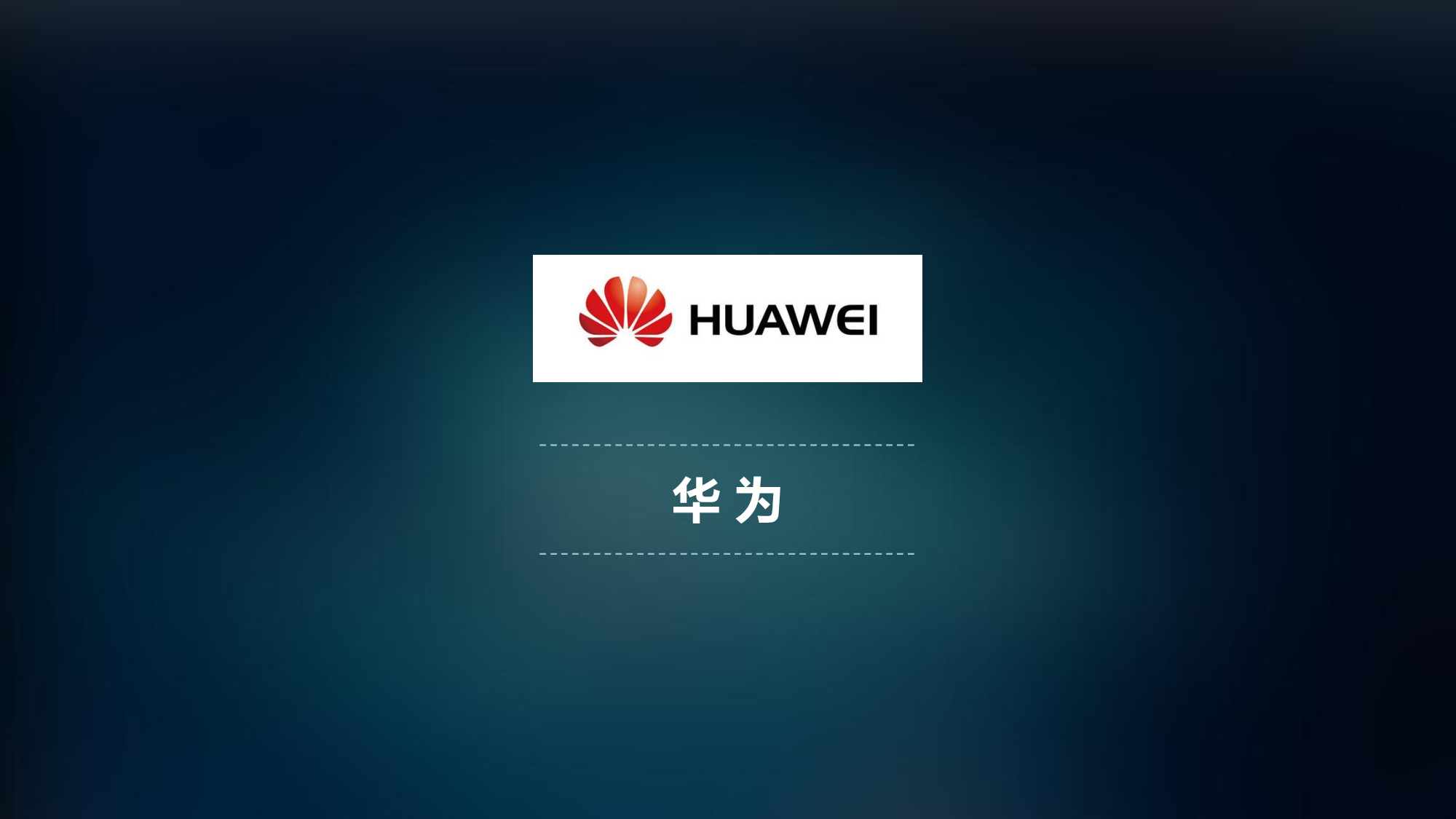 13 华为职业发展体系建设实践与标杆对比.pdf 第6页