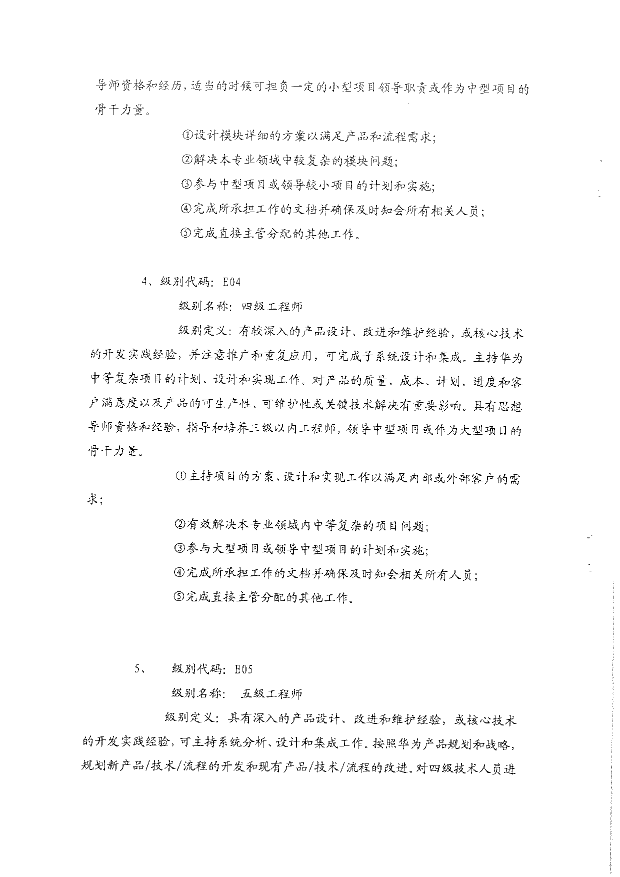 5《华为公司技术任职资格管理制度》.pdf 第4页