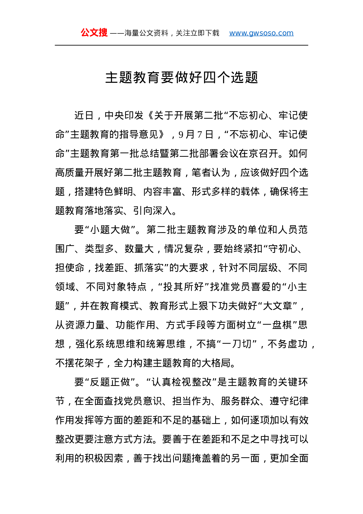 第二批“不忘初心、牢记使命”主题教育学习体会（10%29.docx 第1页