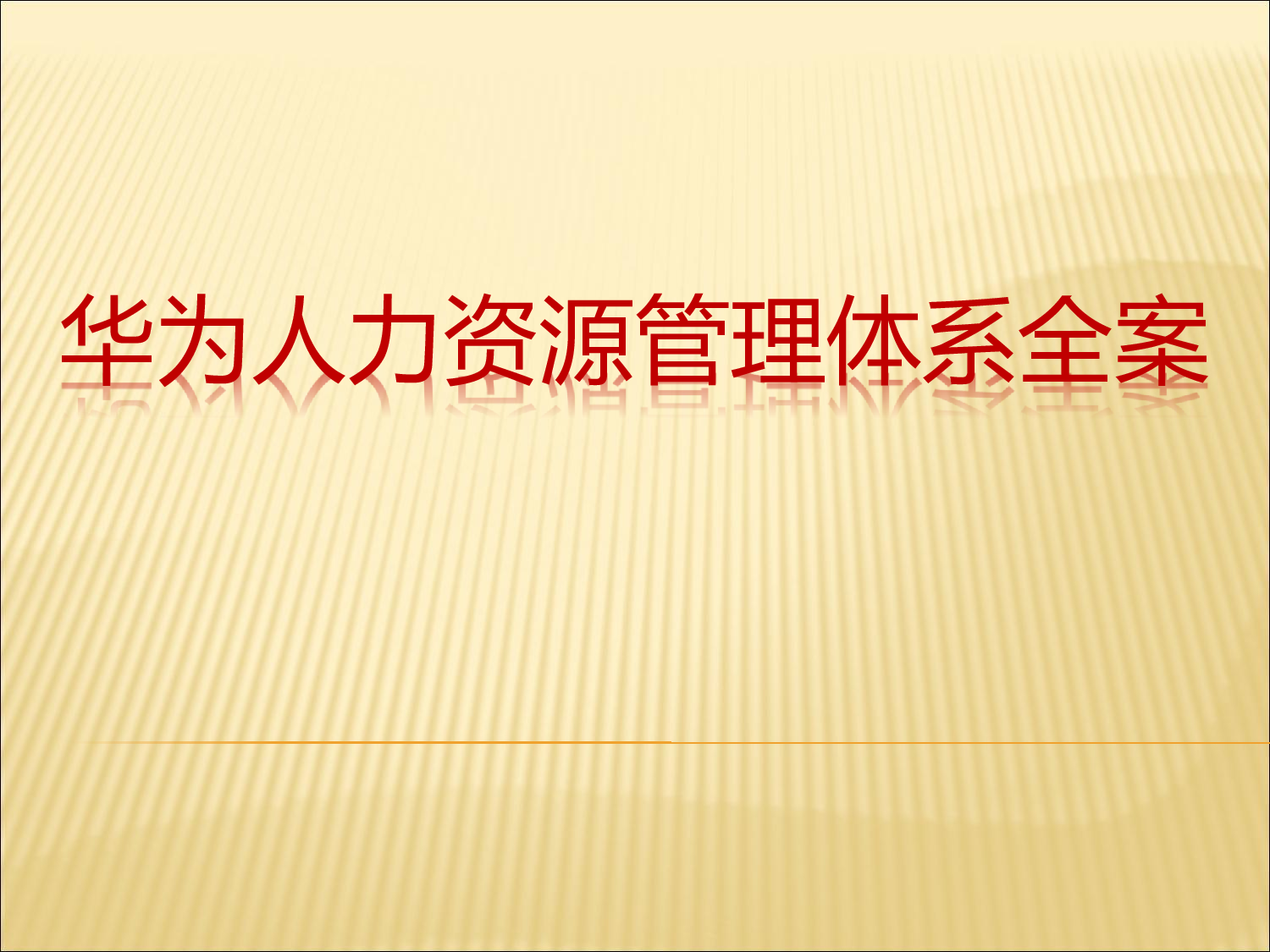 3 华为人力资源管理体系全案.pdf 第1页