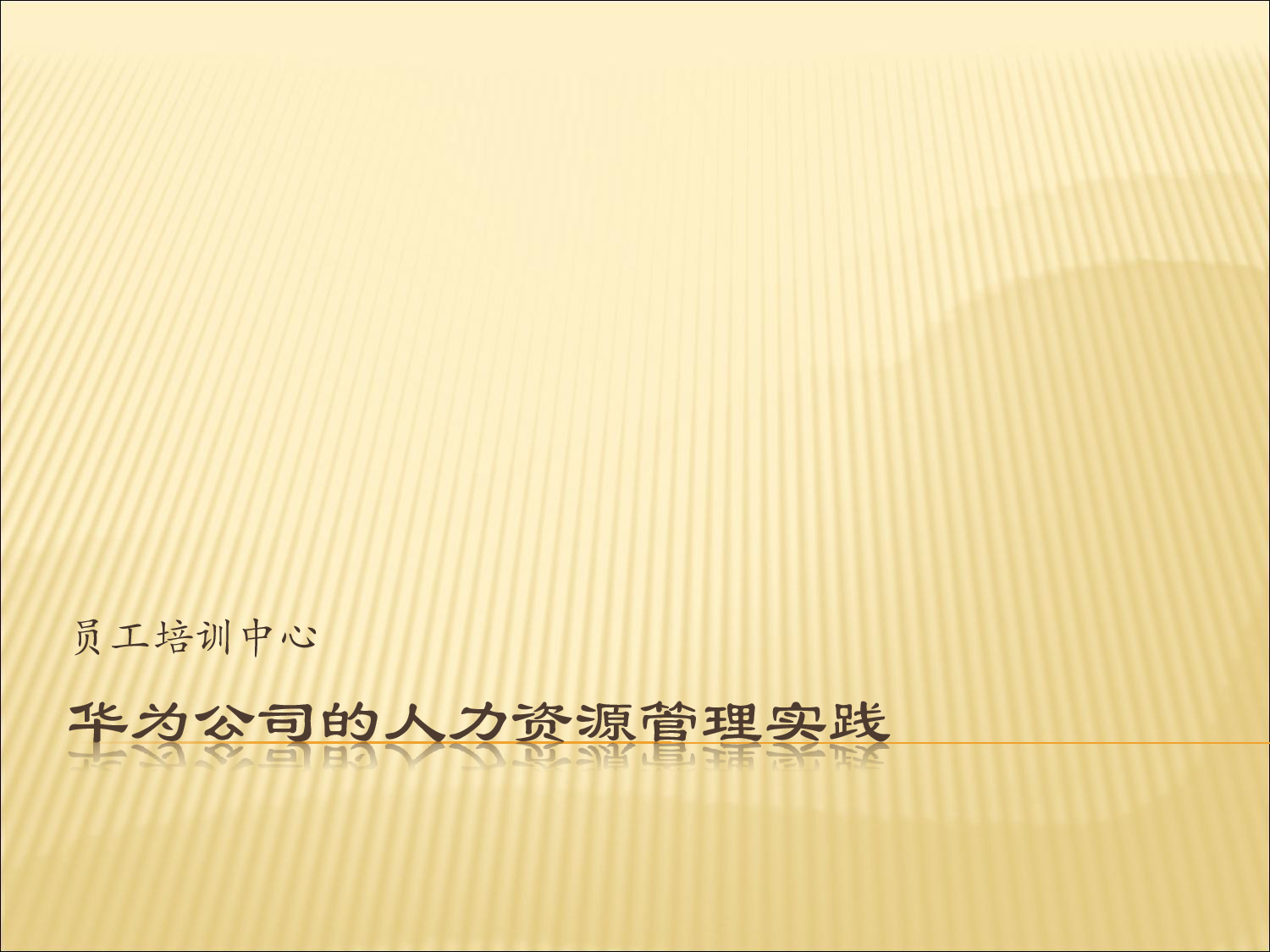 3 华为人力资源管理体系全案.pdf 第3页