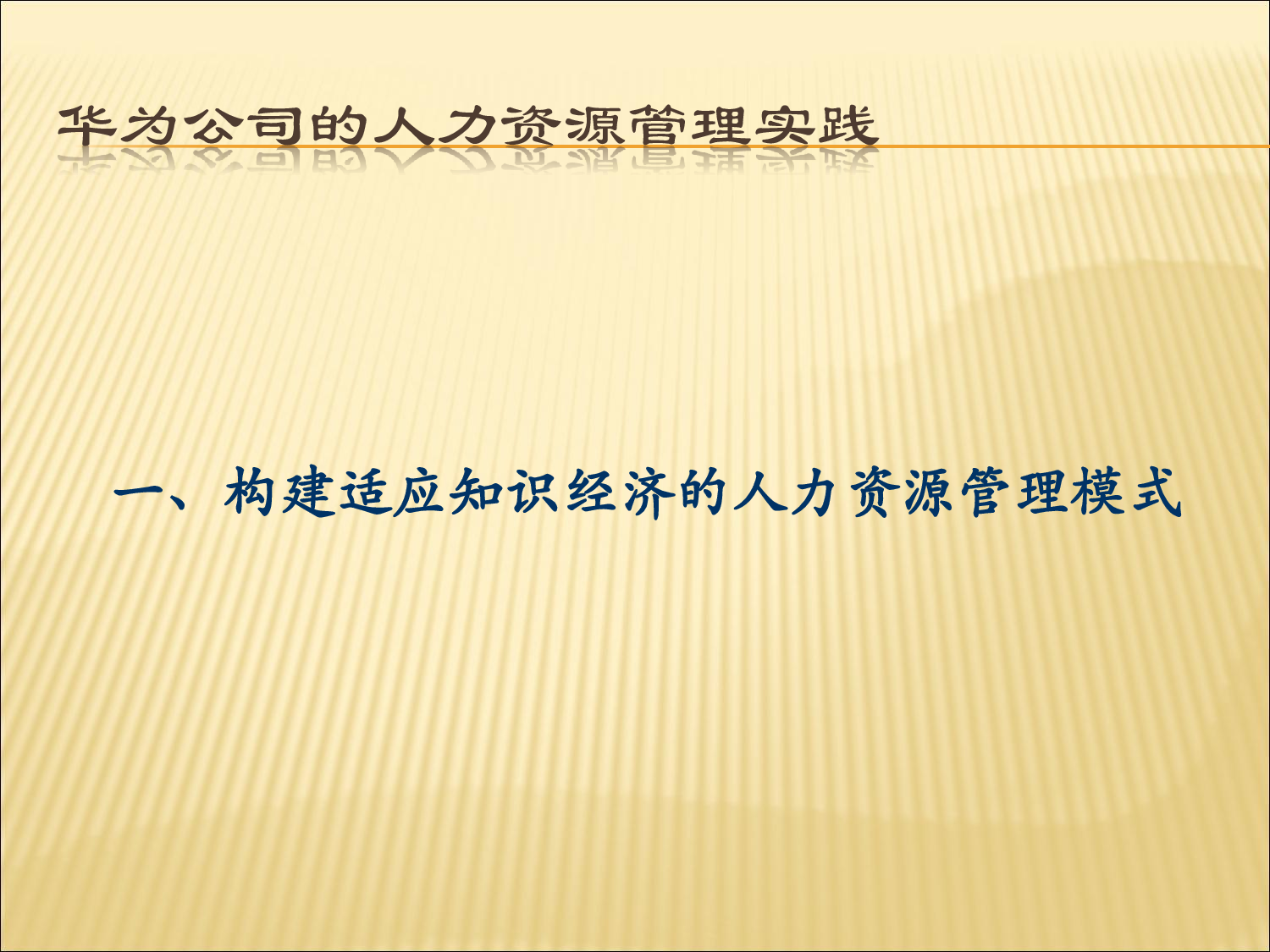 3 华为人力资源管理体系全案.pdf 第5页