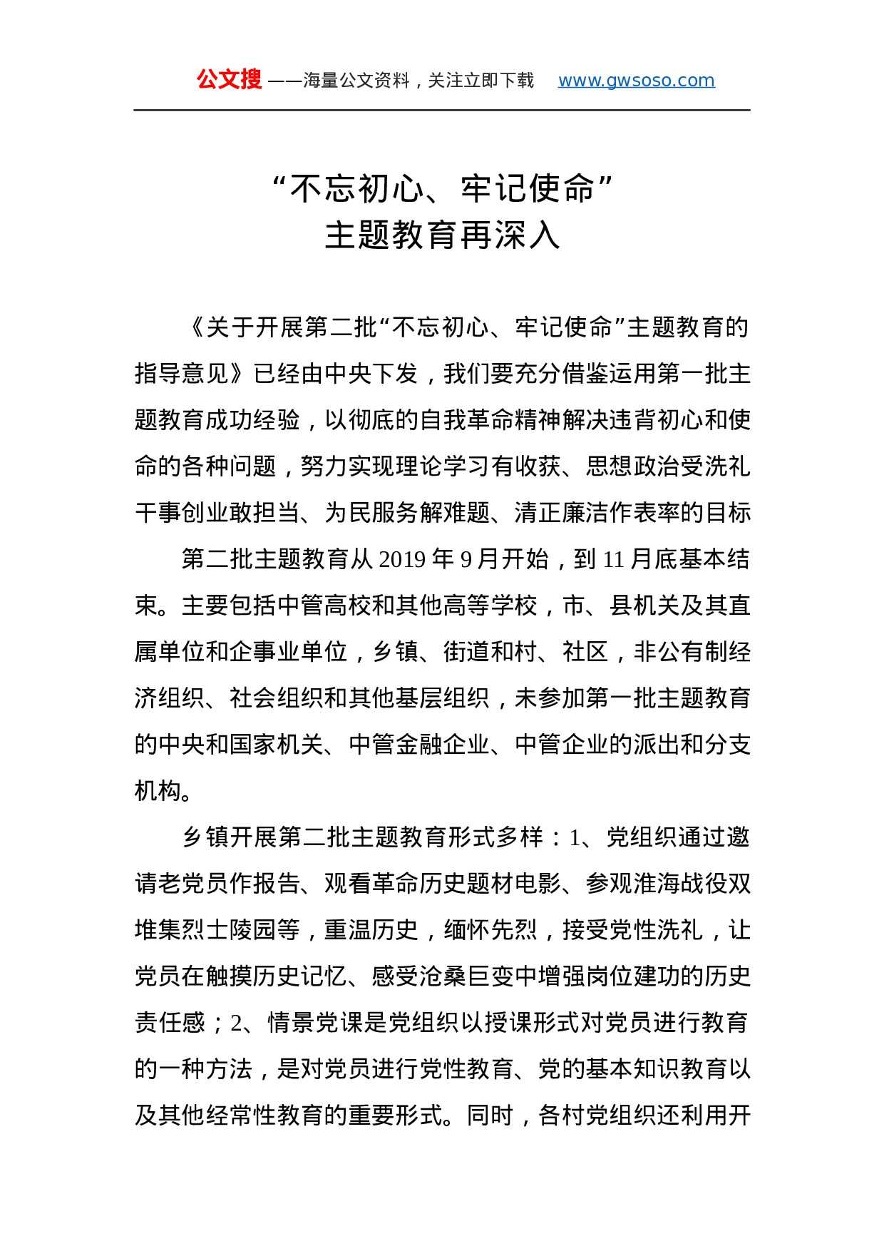 第二批“不忘初心、牢记使命”主题教育学习体会（8%29.docx 第1页