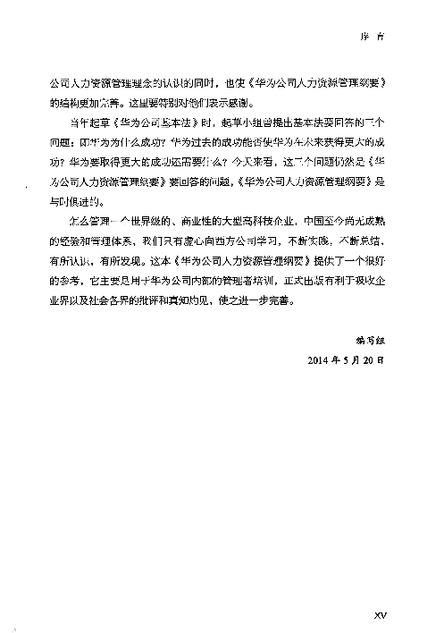 2《以奋斗者为本：华为公司人力资源管理纲要》.pdf 第5页