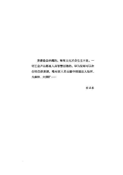 2《以奋斗者为本：华为公司人力资源管理纲要》.pdf 第6页