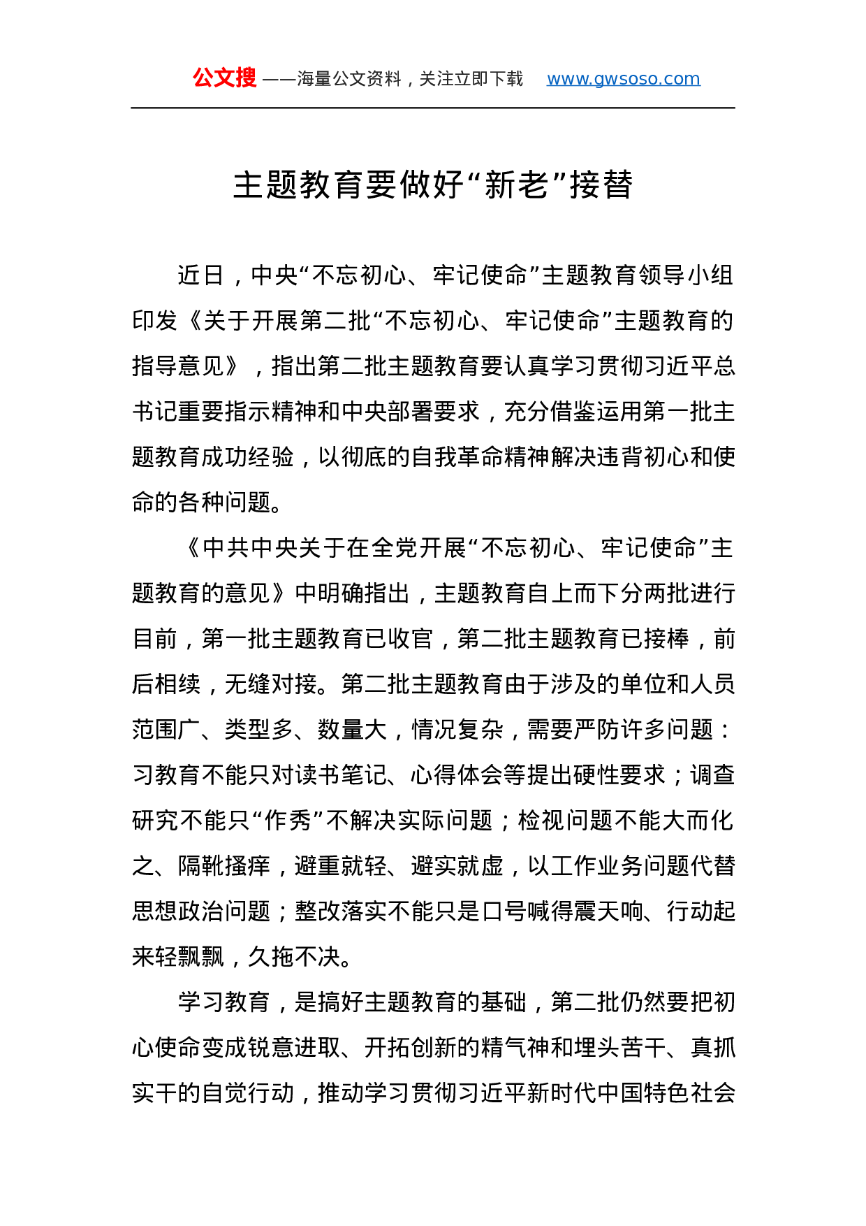 第二批“不忘初心、牢记使命”主题教育学习体会（6%29.docx 第1页