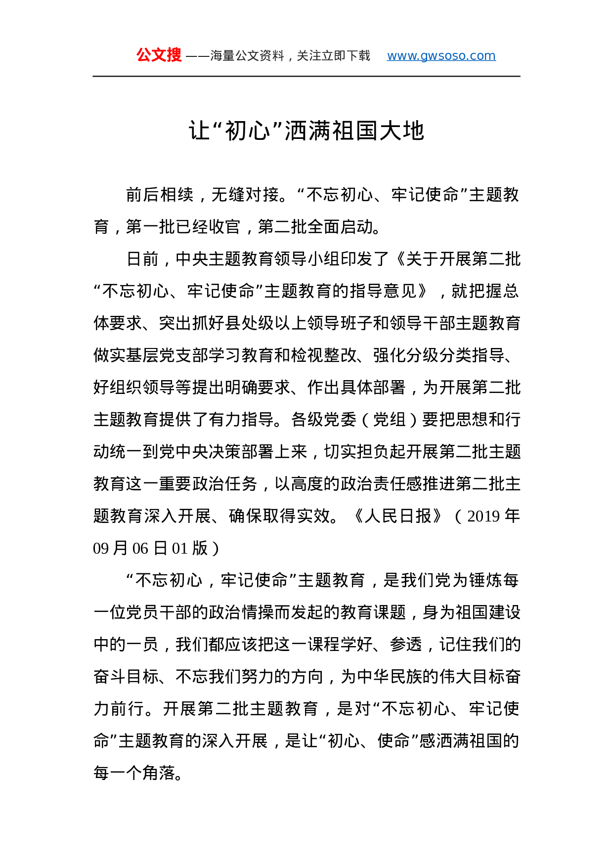 第二批“不忘初心、牢记使命”主题教育学习体会（5）.docx 第1页