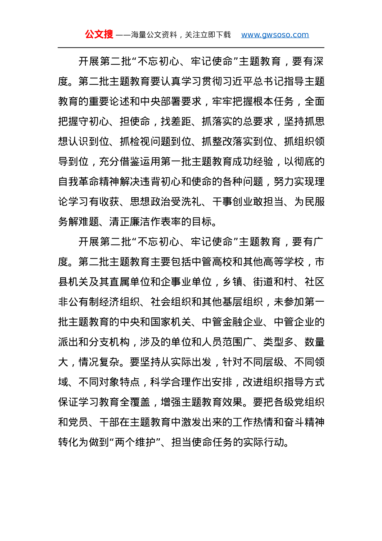 第二批“不忘初心、牢记使命”主题教育学习体会（5）.docx 第2页