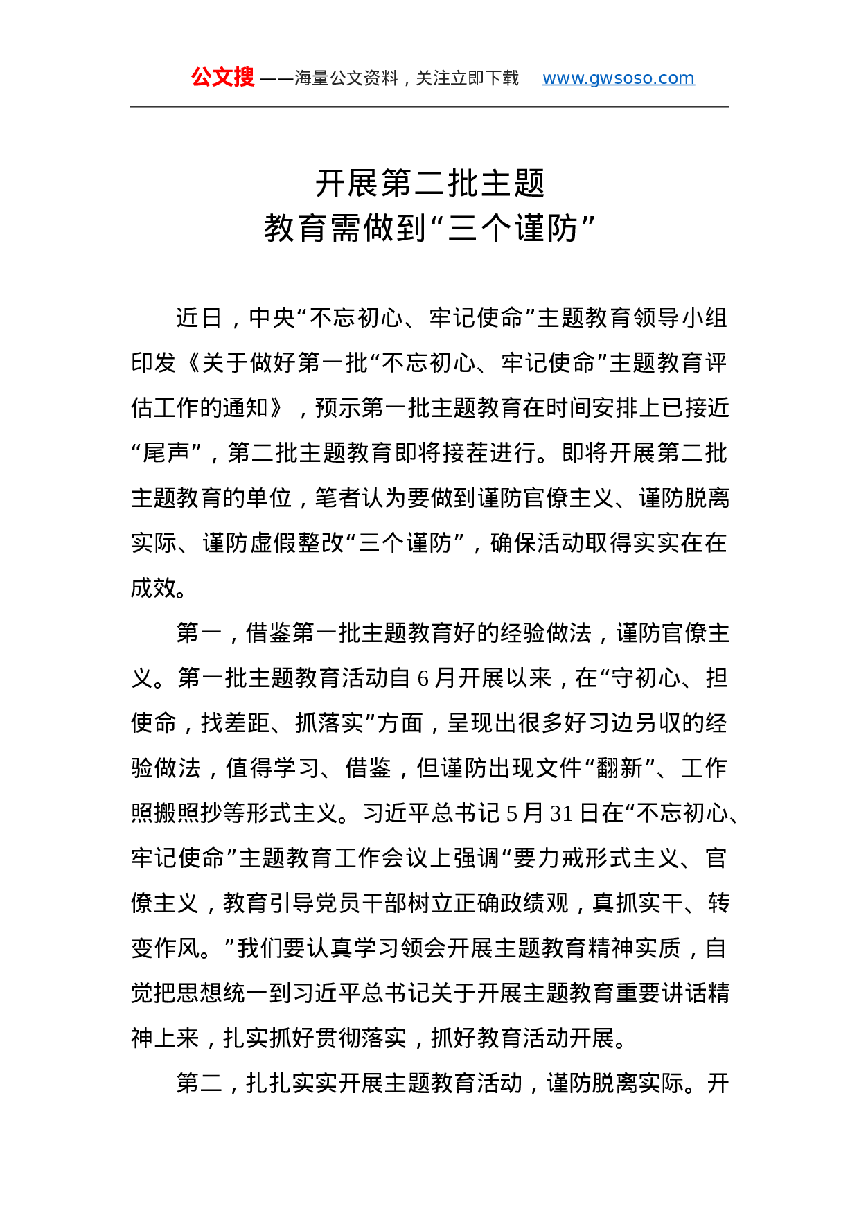 第二批“不忘初心、牢记使命”主题教育学习体会（3）.docx 第1页