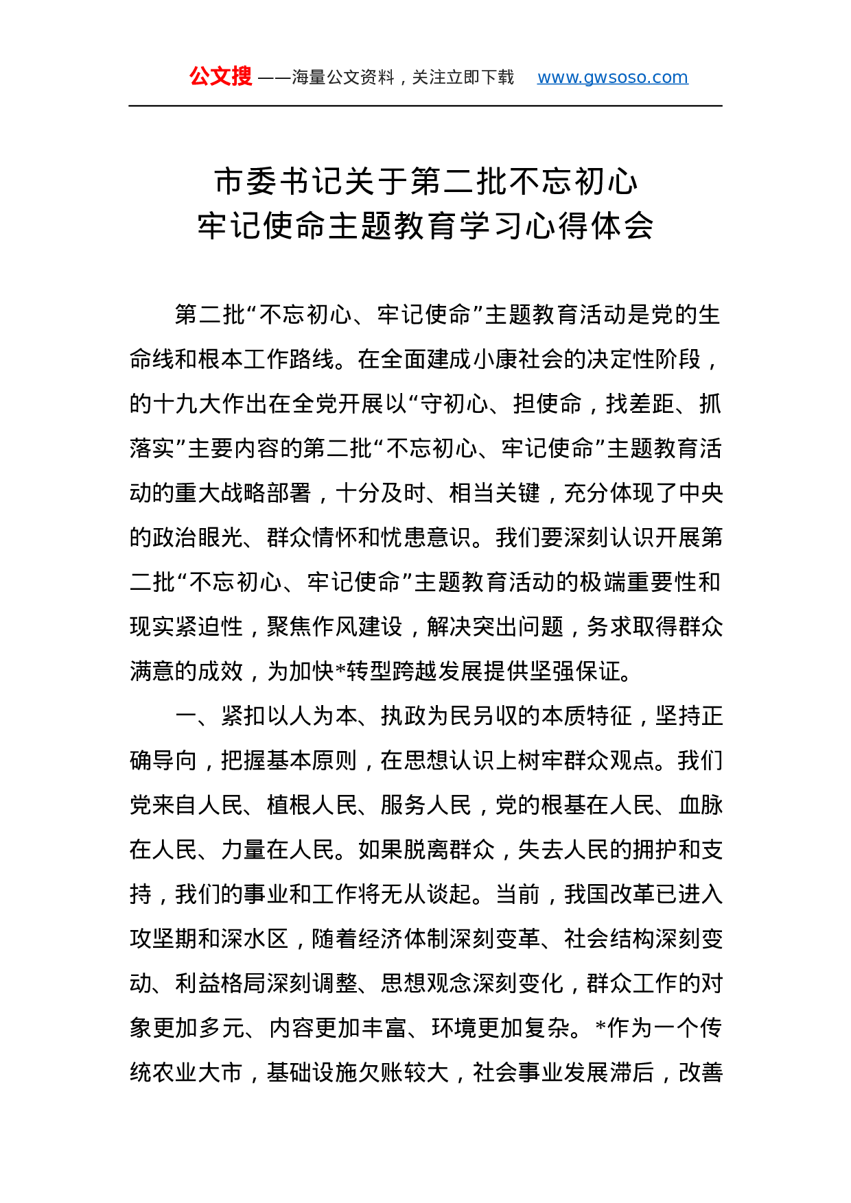 第二批“不忘初心、牢记使命”主题教育学习体会（1%29.docx 第1页