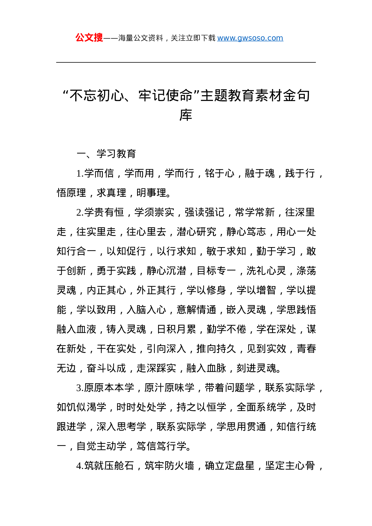 第二批“不忘初心、牢记使命”主题教育素材金句库.docx 第1页