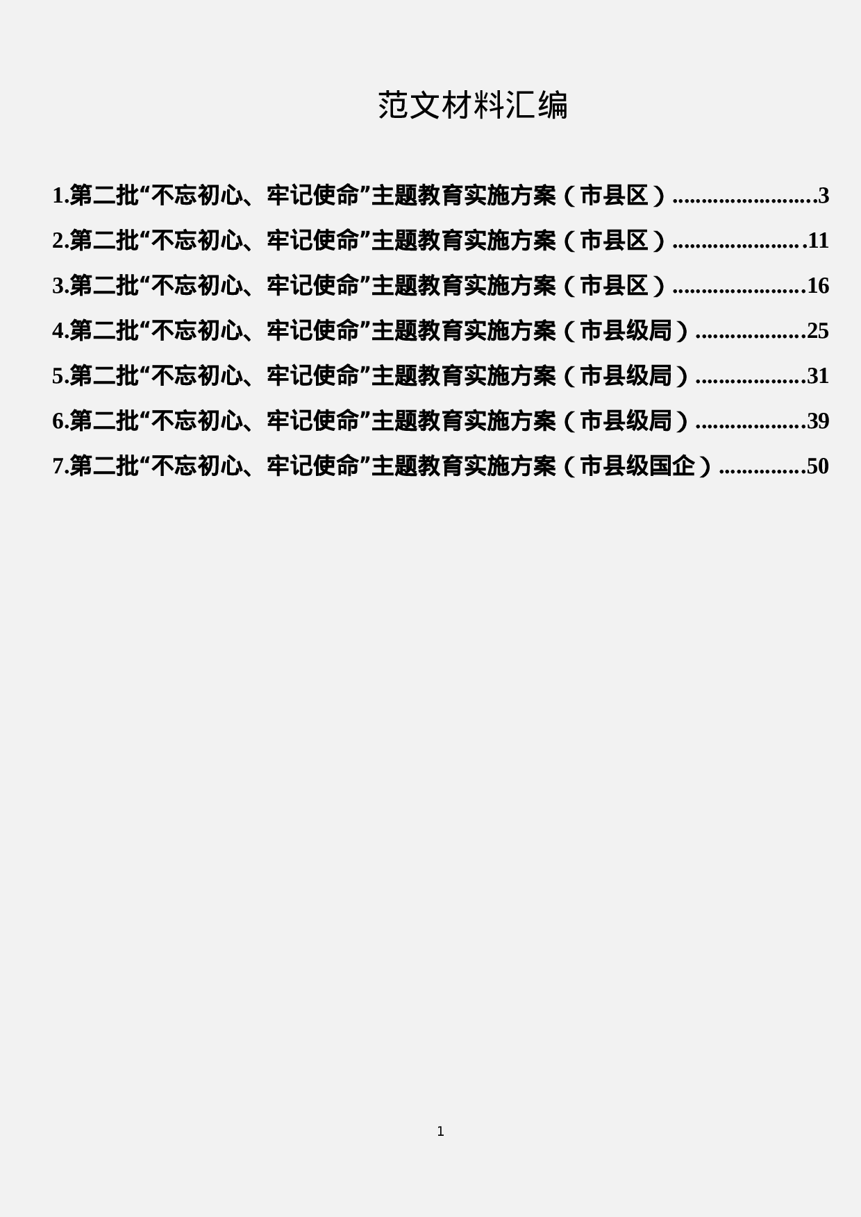 第二批“不忘初心、牢记使命”主题教育实施方案汇编（7篇）.docx 第1页