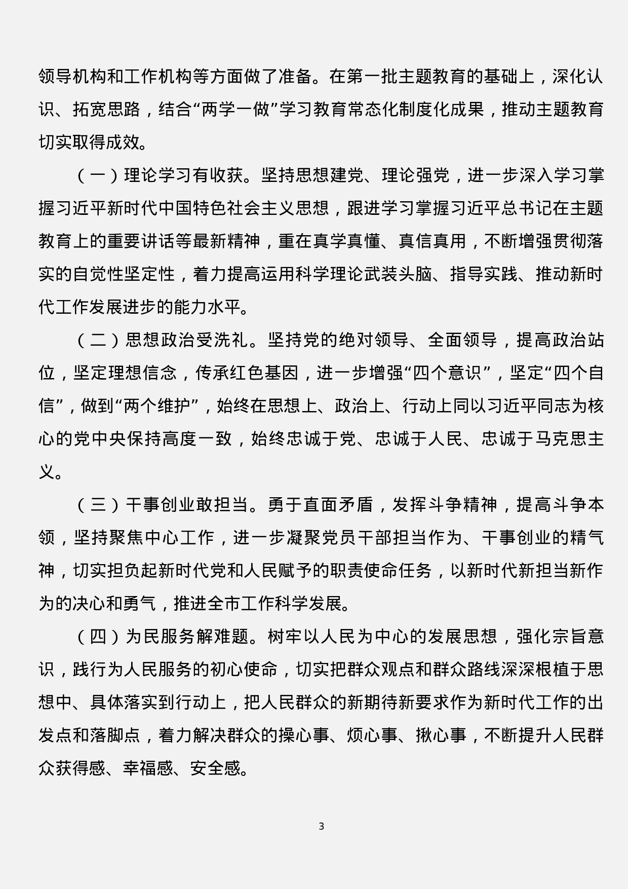 第二批“不忘初心、牢记使命”主题教育实施方案汇编（7篇）.docx 第3页