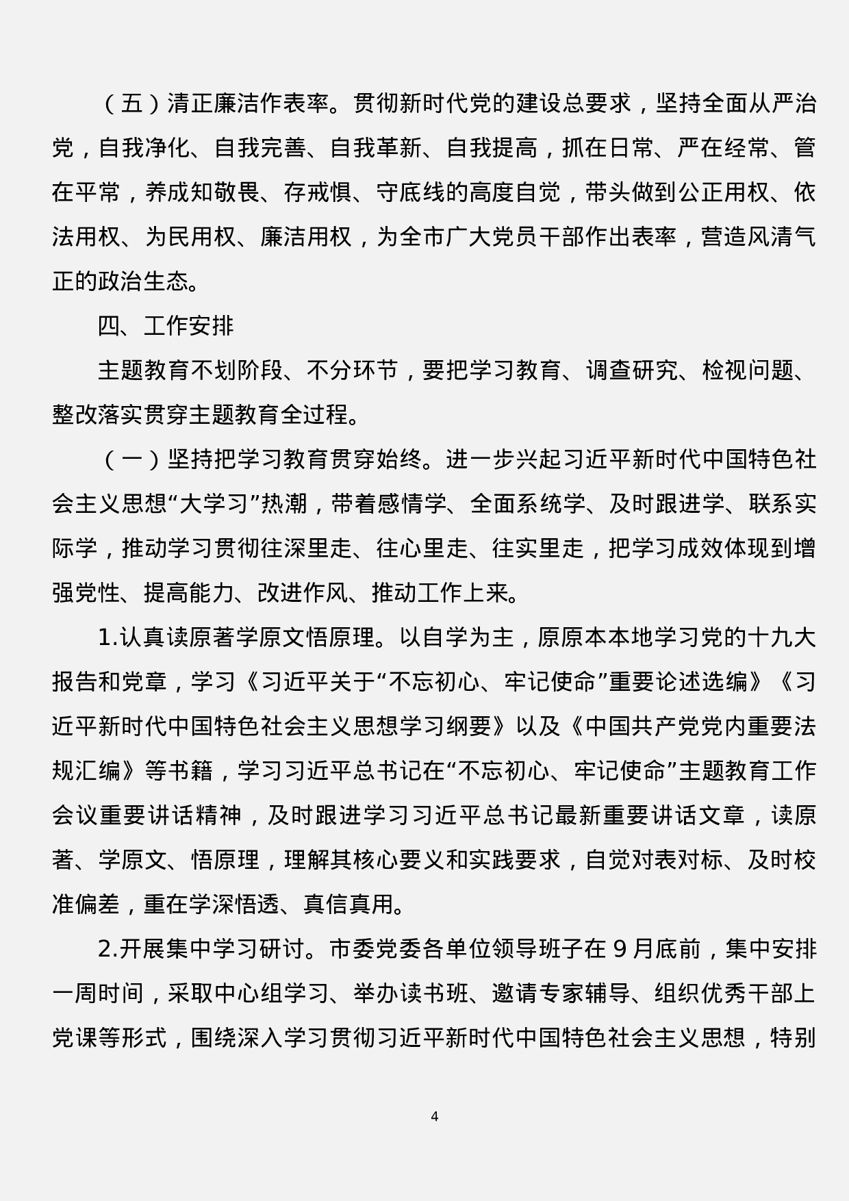 第二批“不忘初心、牢记使命”主题教育实施方案汇编（7篇）.docx 第4页