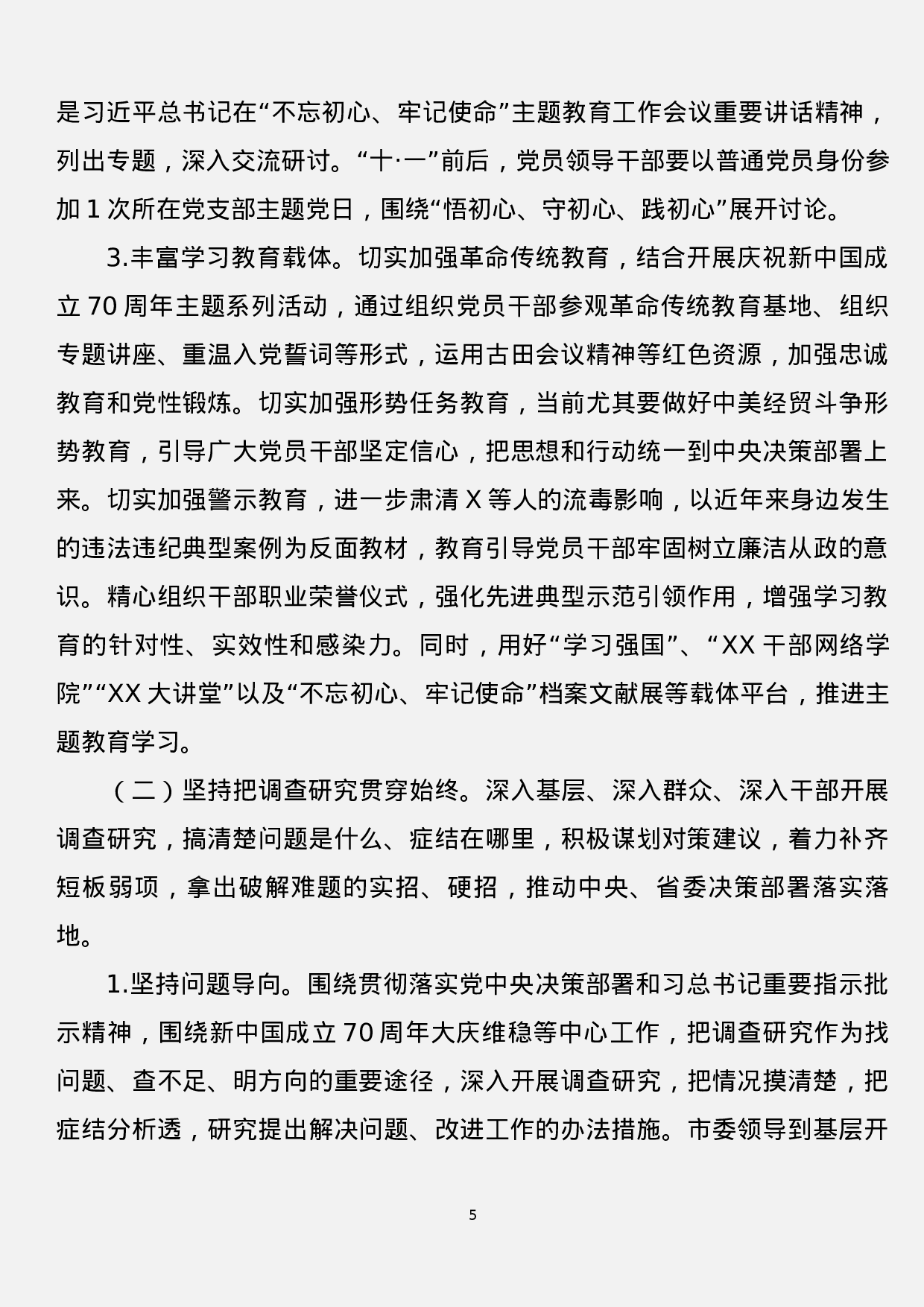 第二批“不忘初心、牢记使命”主题教育实施方案汇编（7篇）.docx 第5页