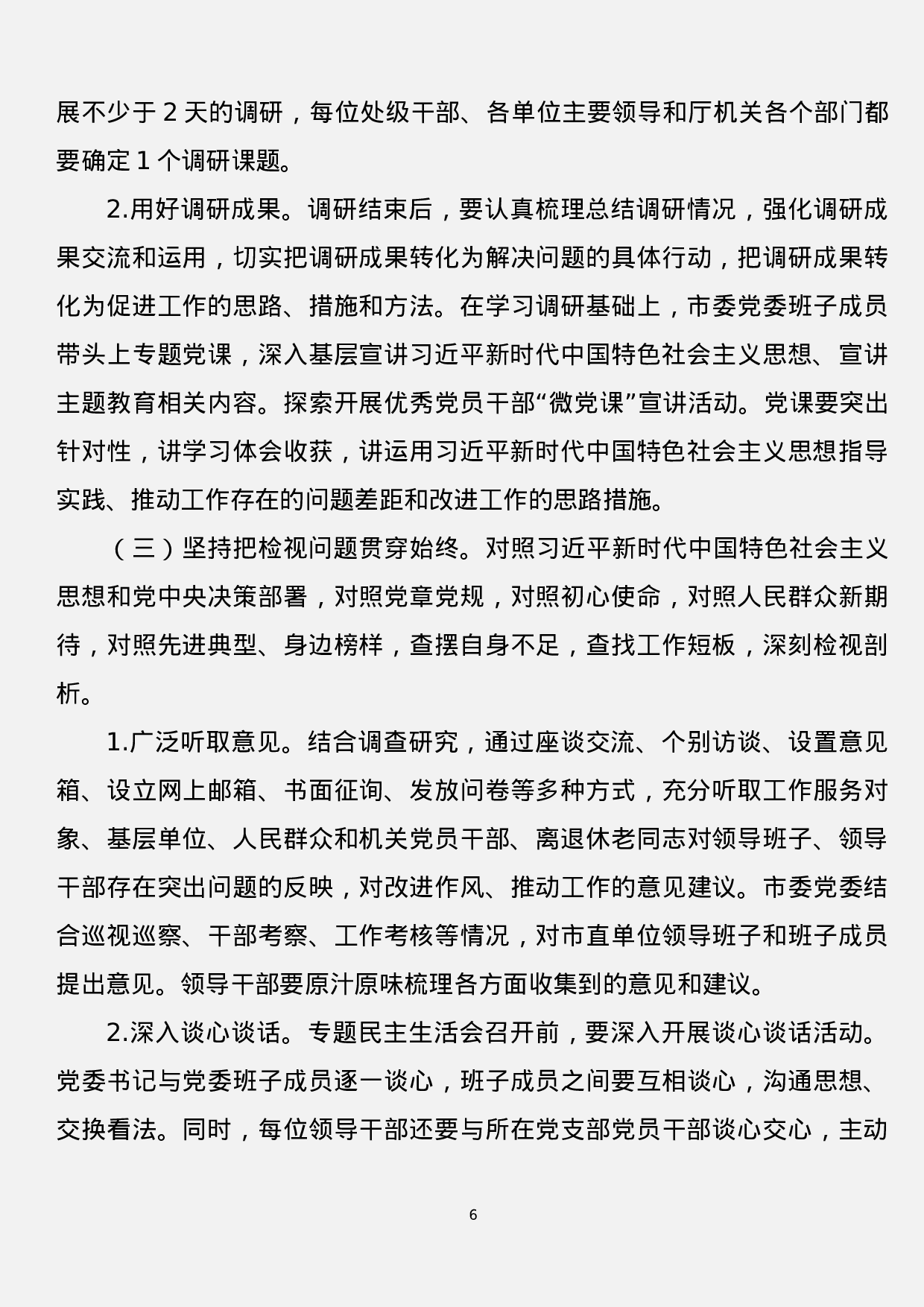第二批“不忘初心、牢记使命”主题教育实施方案汇编（7篇）.docx 第6页