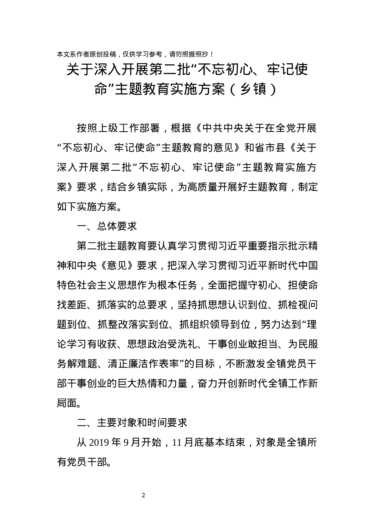 第二批“不忘初心、牢记使命”主题教育方案3篇（乡镇+机关部门）.docx 第2页