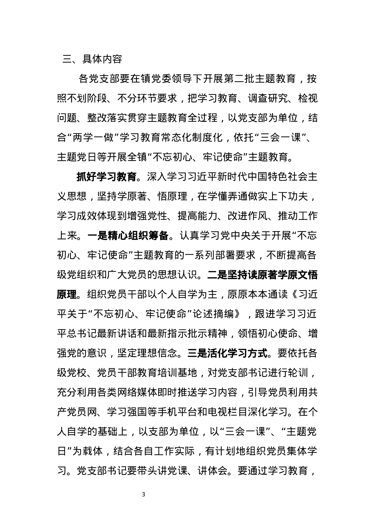 第二批“不忘初心、牢记使命”主题教育方案3篇（乡镇+机关部门）.docx 第3页