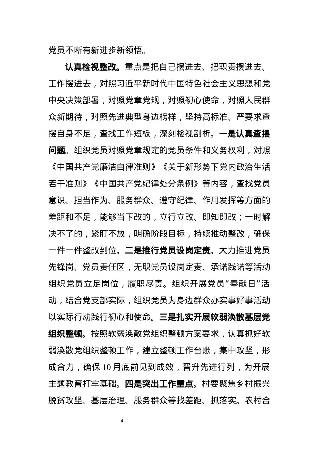 第二批“不忘初心、牢记使命”主题教育方案3篇（乡镇+机关部门）.docx 第4页