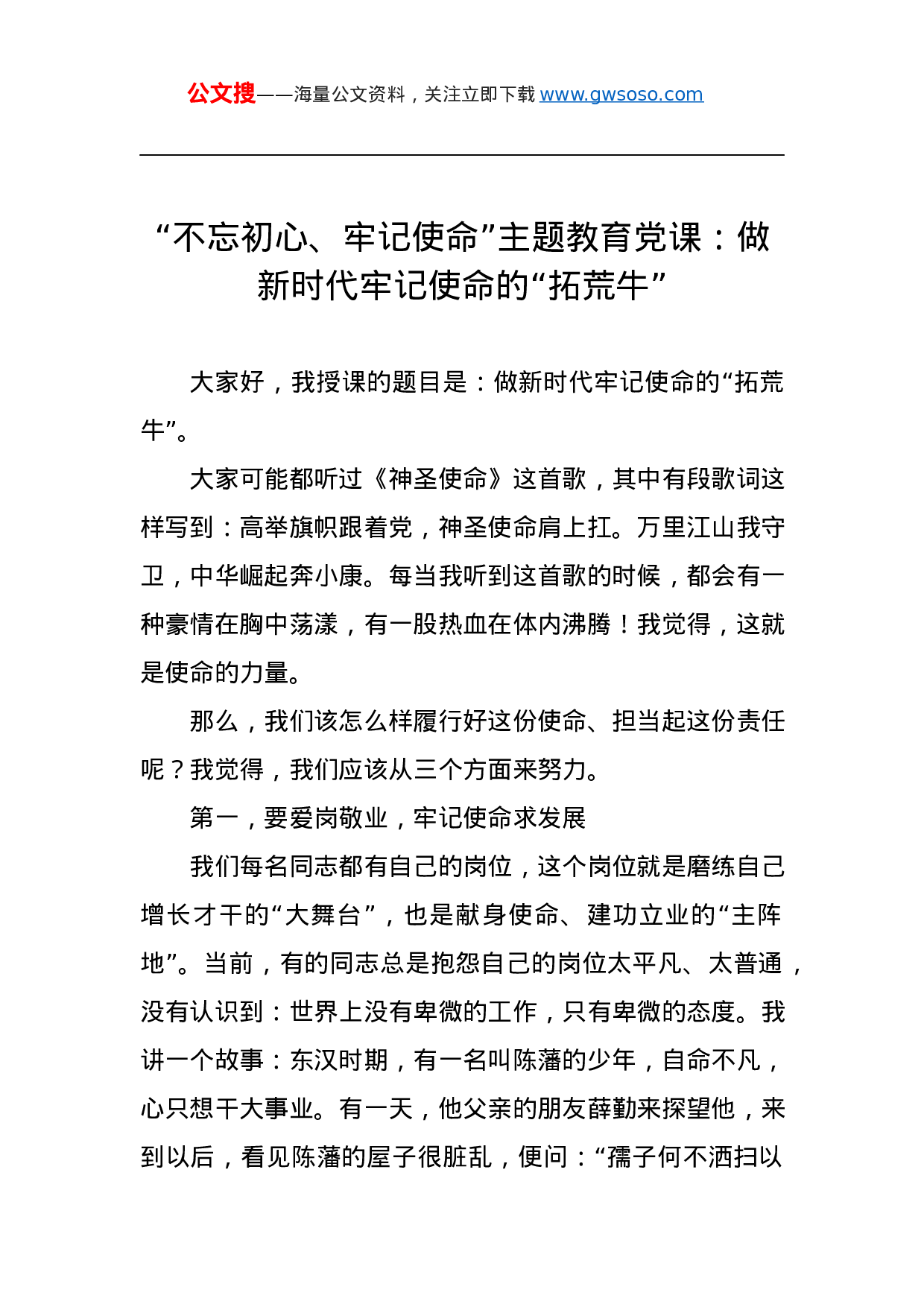 第二批“不忘初心、牢记使命”主题教育党课：做新时代牢记使命的“拓荒牛”.docx 第1页
