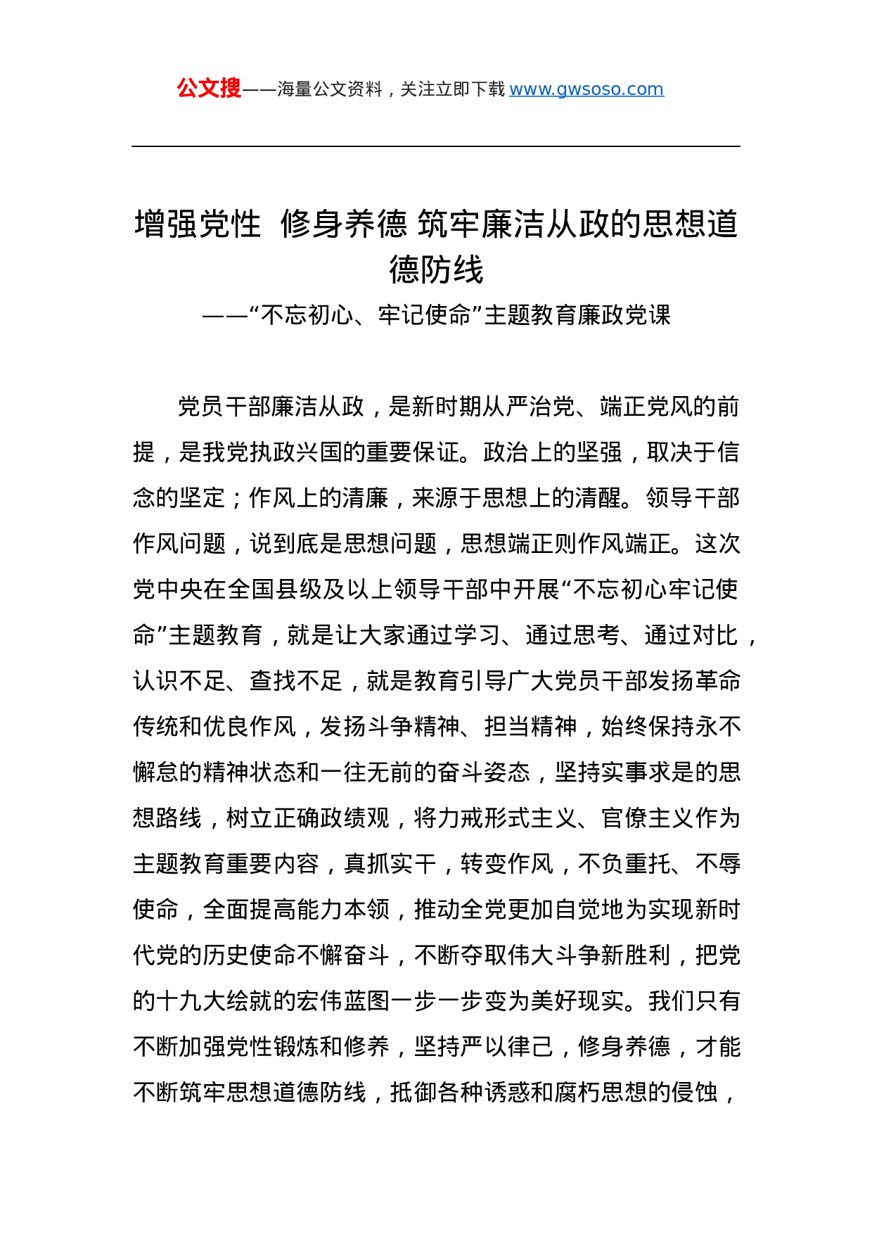 第二批“不忘初心、牢记使命”主题教育党课：增强党性修身养德筑牢廉洁从政的思想道德防线.docx 第1页