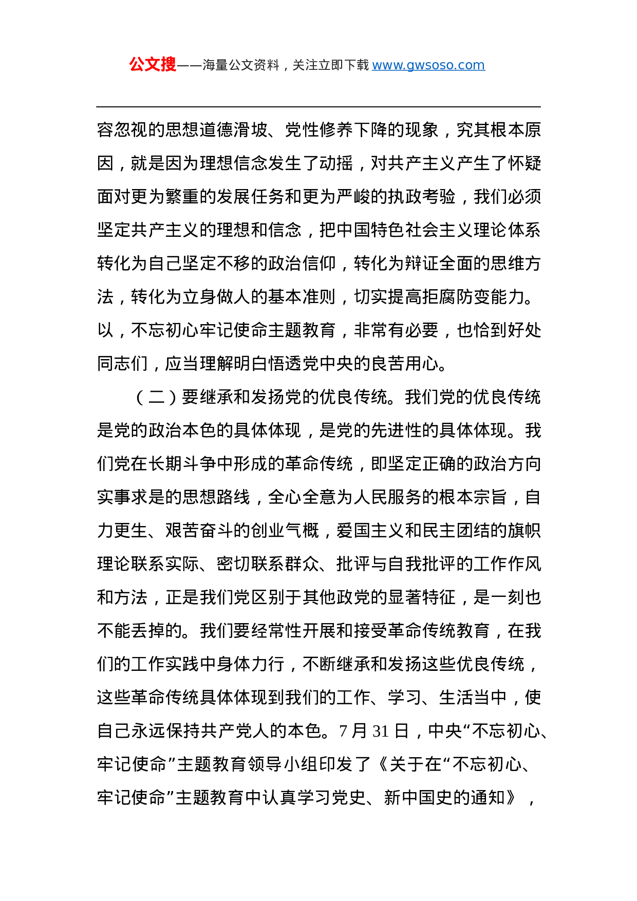 第二批“不忘初心、牢记使命”主题教育党课：增强党性修身养德筑牢廉洁从政的思想道德防线.docx 第3页