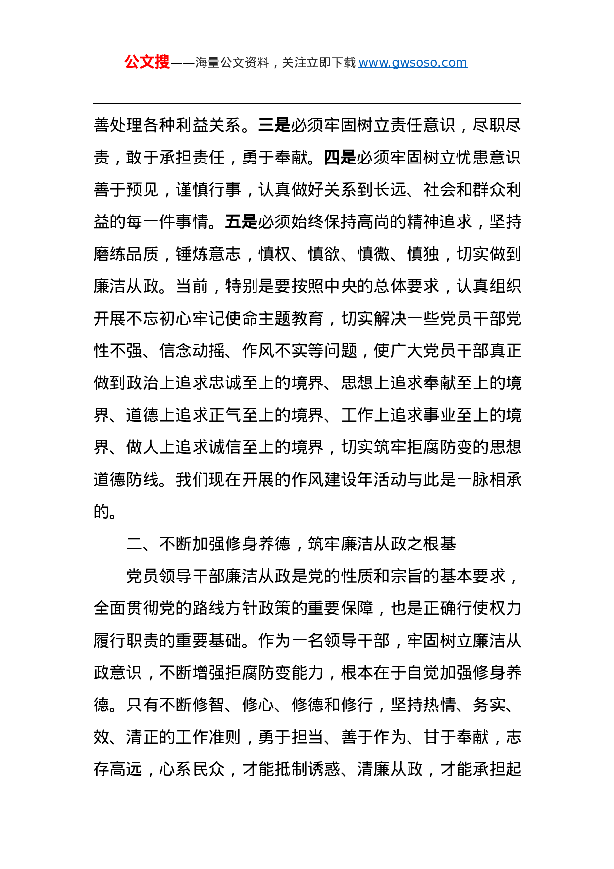 第二批“不忘初心、牢记使命”主题教育党课：增强党性修身养德筑牢廉洁从政的思想道德防线.docx 第5页