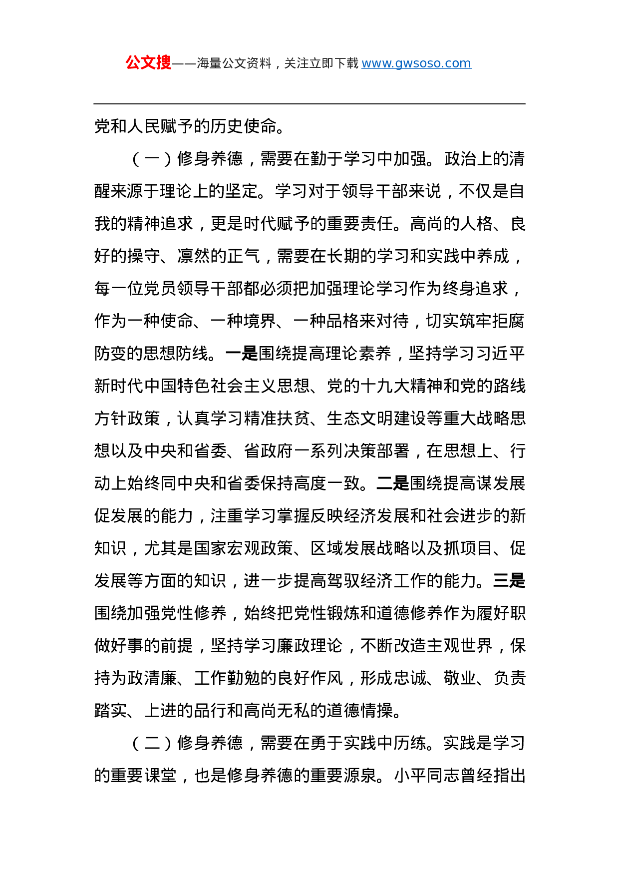 第二批“不忘初心、牢记使命”主题教育党课：增强党性修身养德筑牢廉洁从政的思想道德防线.docx 第6页