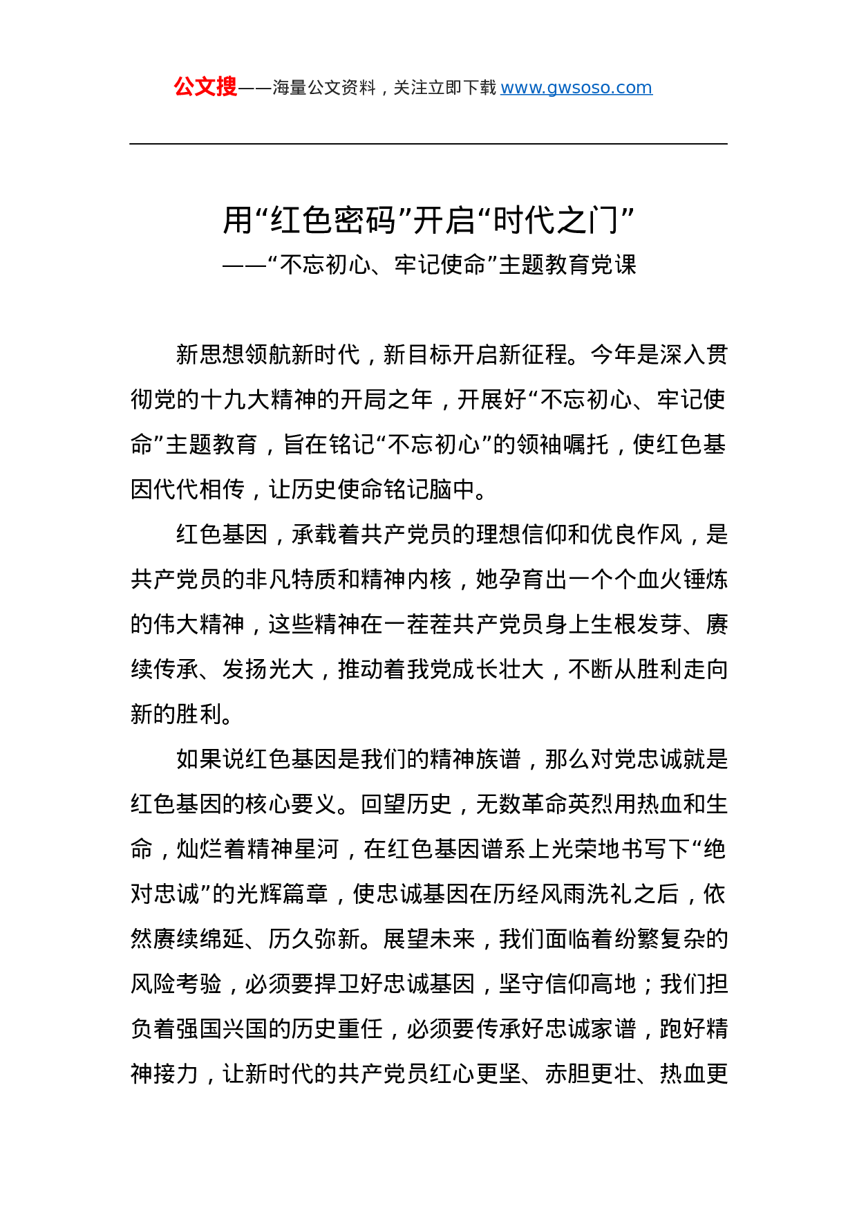 第二批“不忘初心、牢记使命”主题教育党课：用“红色密码”开启“时代之门”.docx 第1页