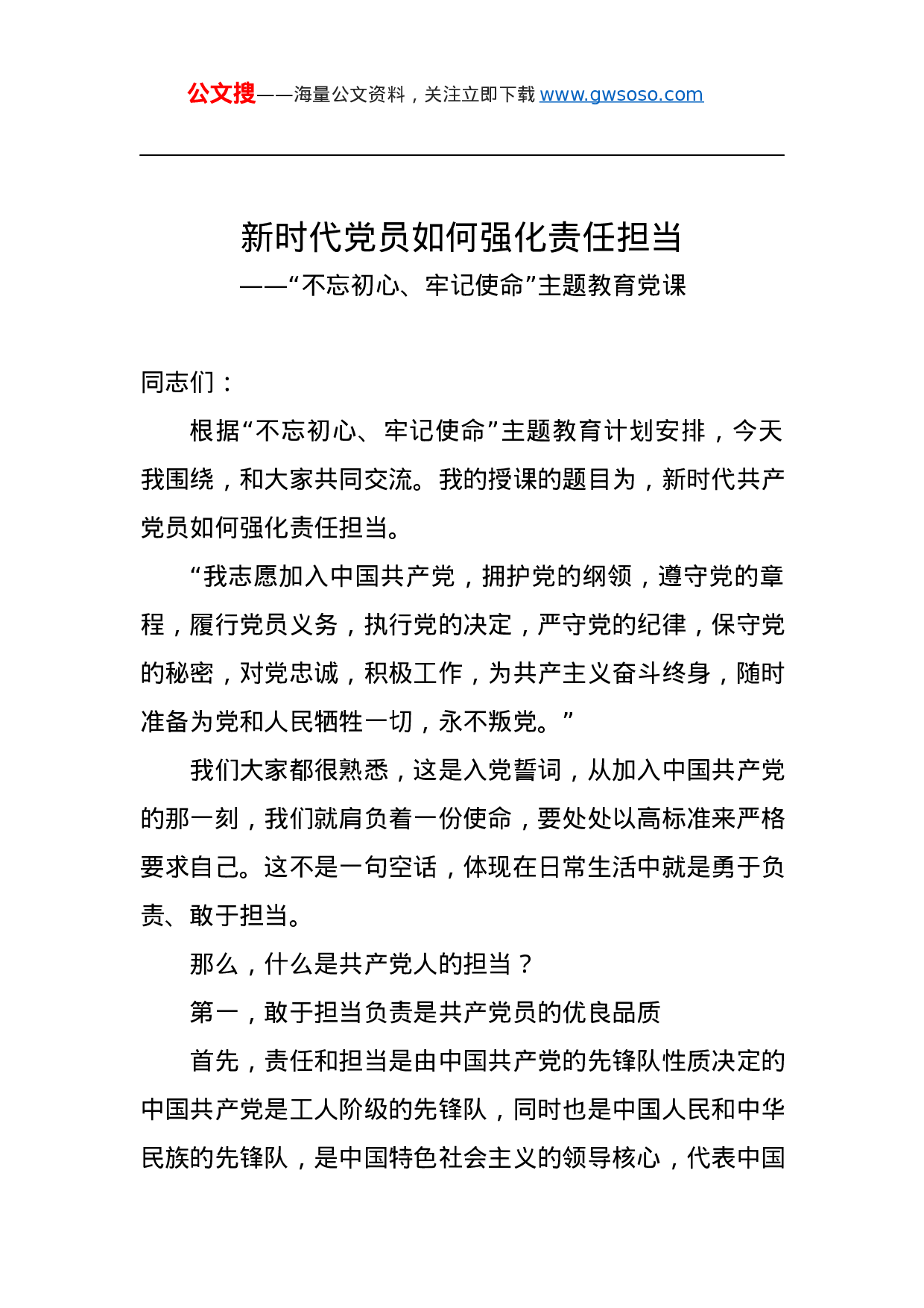 第二批“不忘初心、牢记使命”主题教育党课：新时代党员如何强化责任担当.docx 第1页