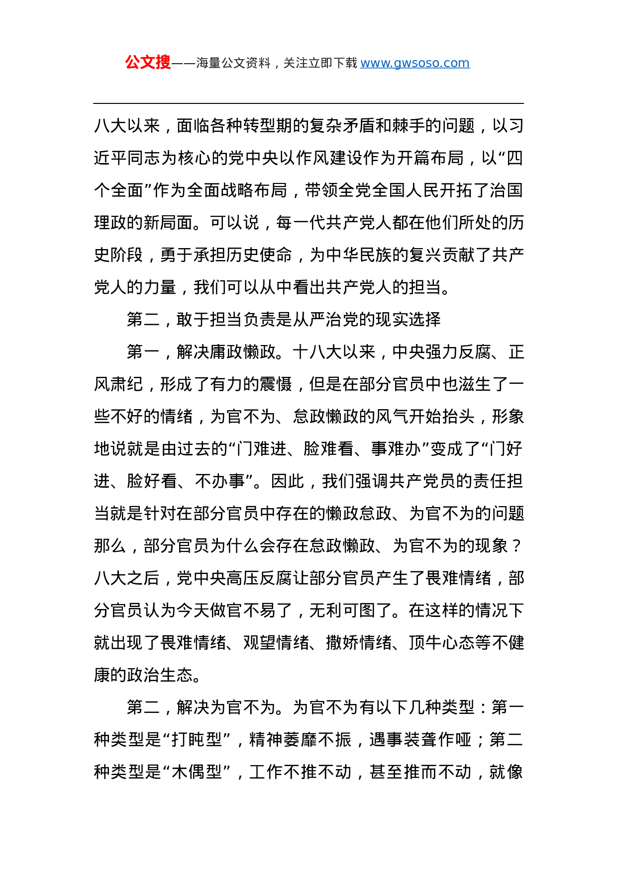 第二批“不忘初心、牢记使命”主题教育党课：新时代党员如何强化责任担当.docx 第4页