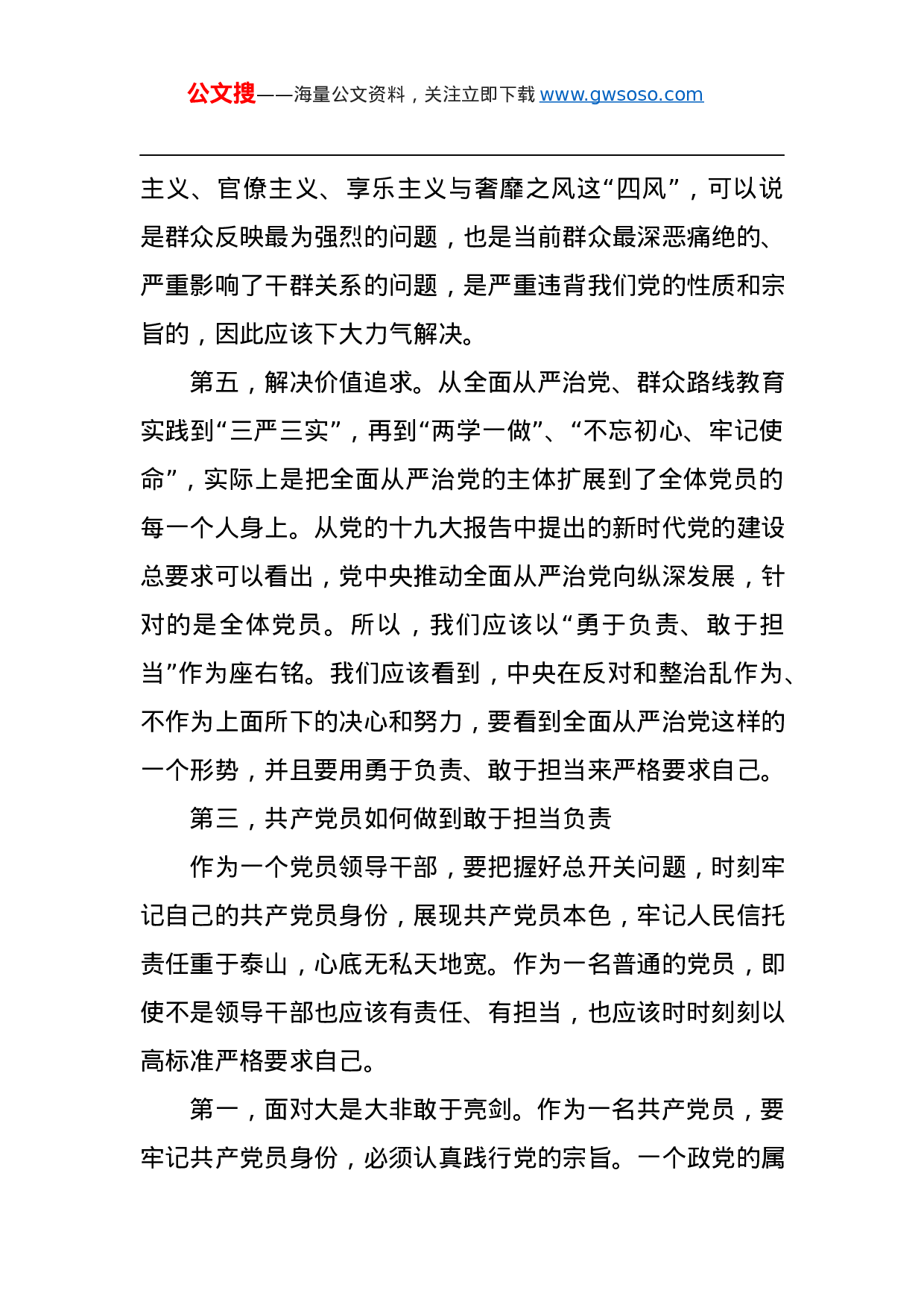 第二批“不忘初心、牢记使命”主题教育党课：新时代党员如何强化责任担当.docx 第6页