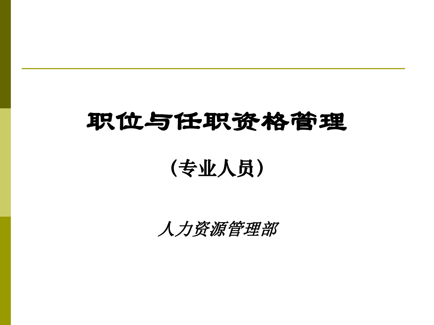 9 华为职位与任职资格管理.pdf 第1页