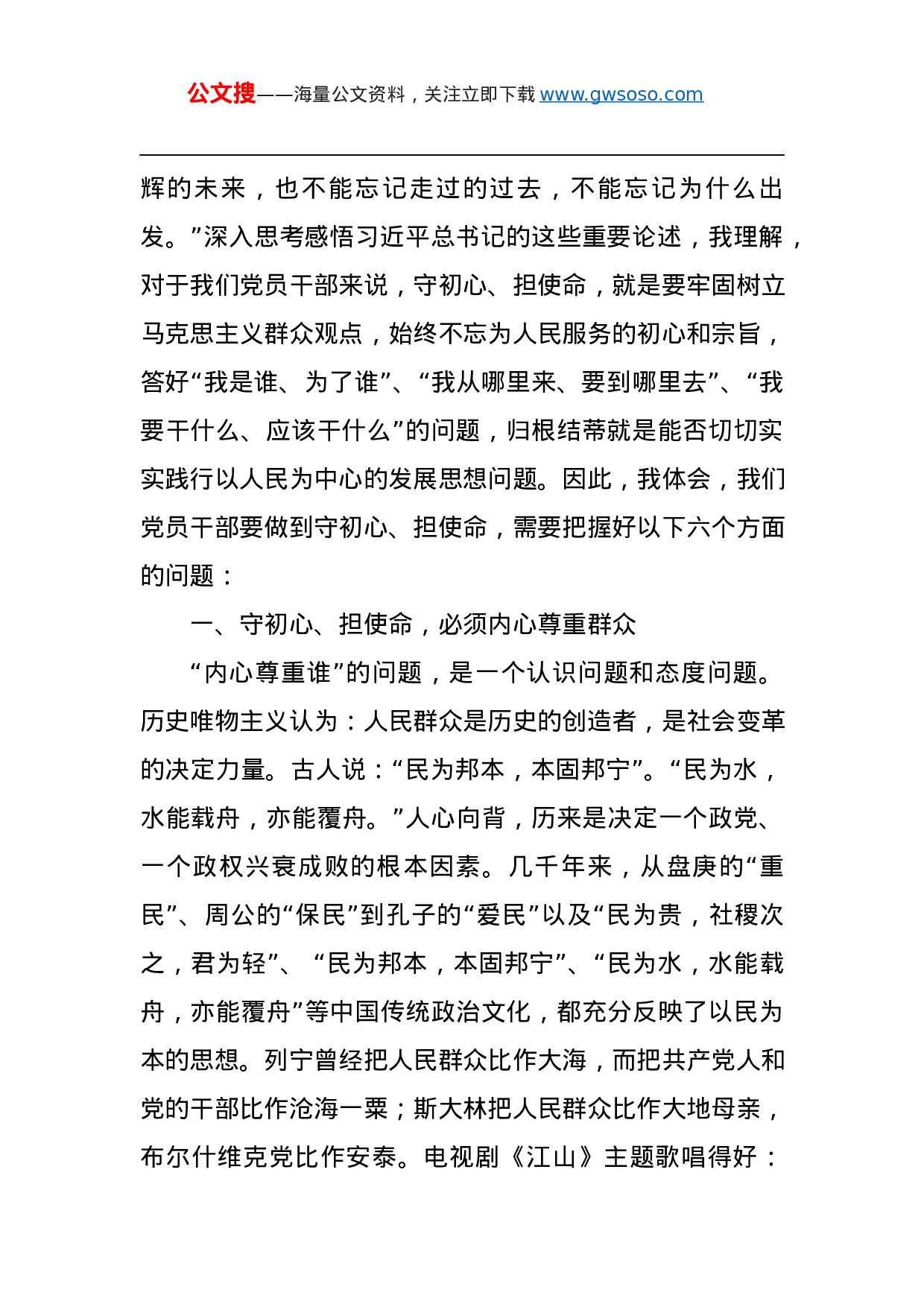 第二批“不忘初心、牢记使命”主题教育党课：守初心、担使命，处理好与群众的六个关系.docx 第2页
