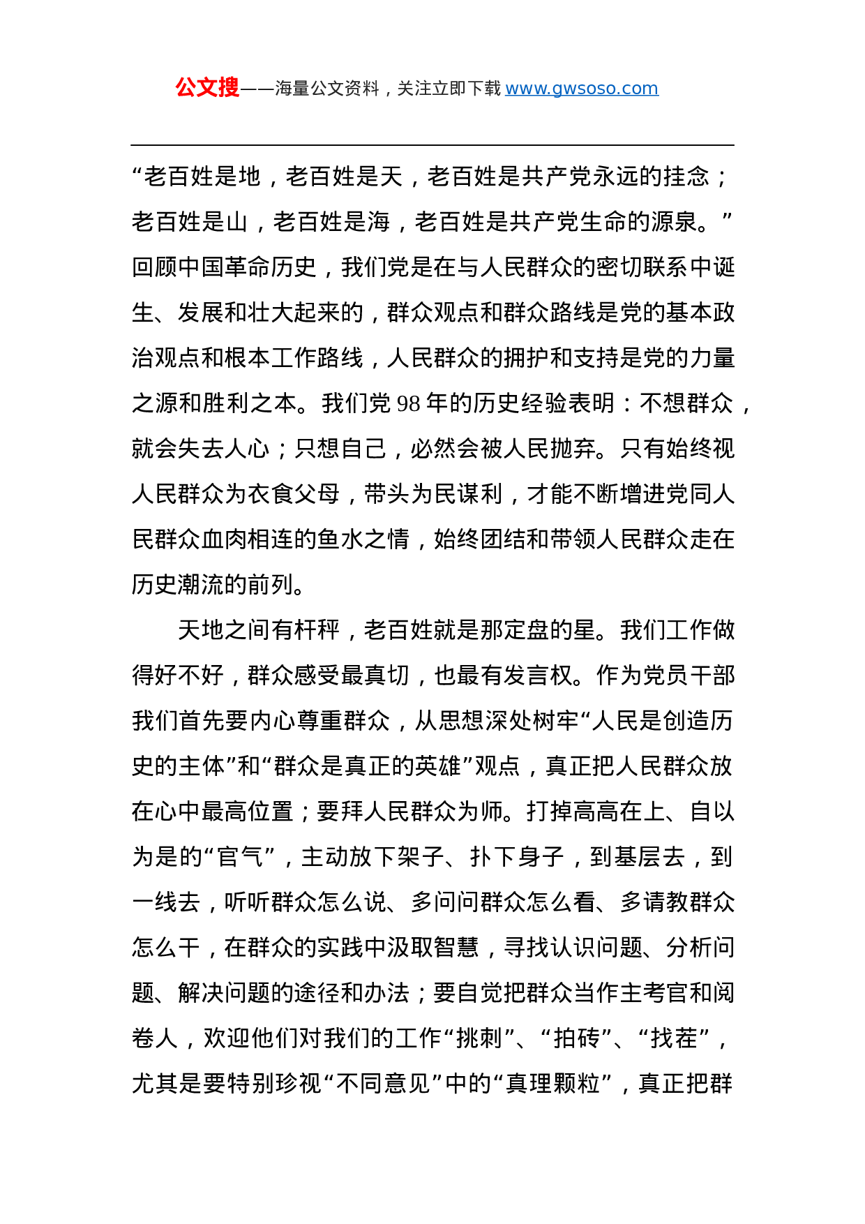 第二批“不忘初心、牢记使命”主题教育党课：守初心、担使命，处理好与群众的六个关系.docx 第3页
