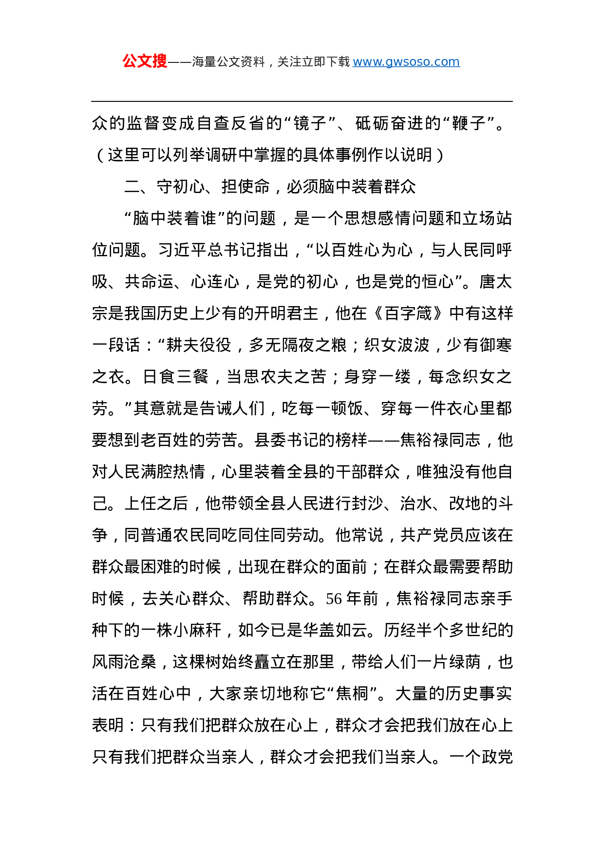 第二批“不忘初心、牢记使命”主题教育党课：守初心、担使命，处理好与群众的六个关系.docx 第4页