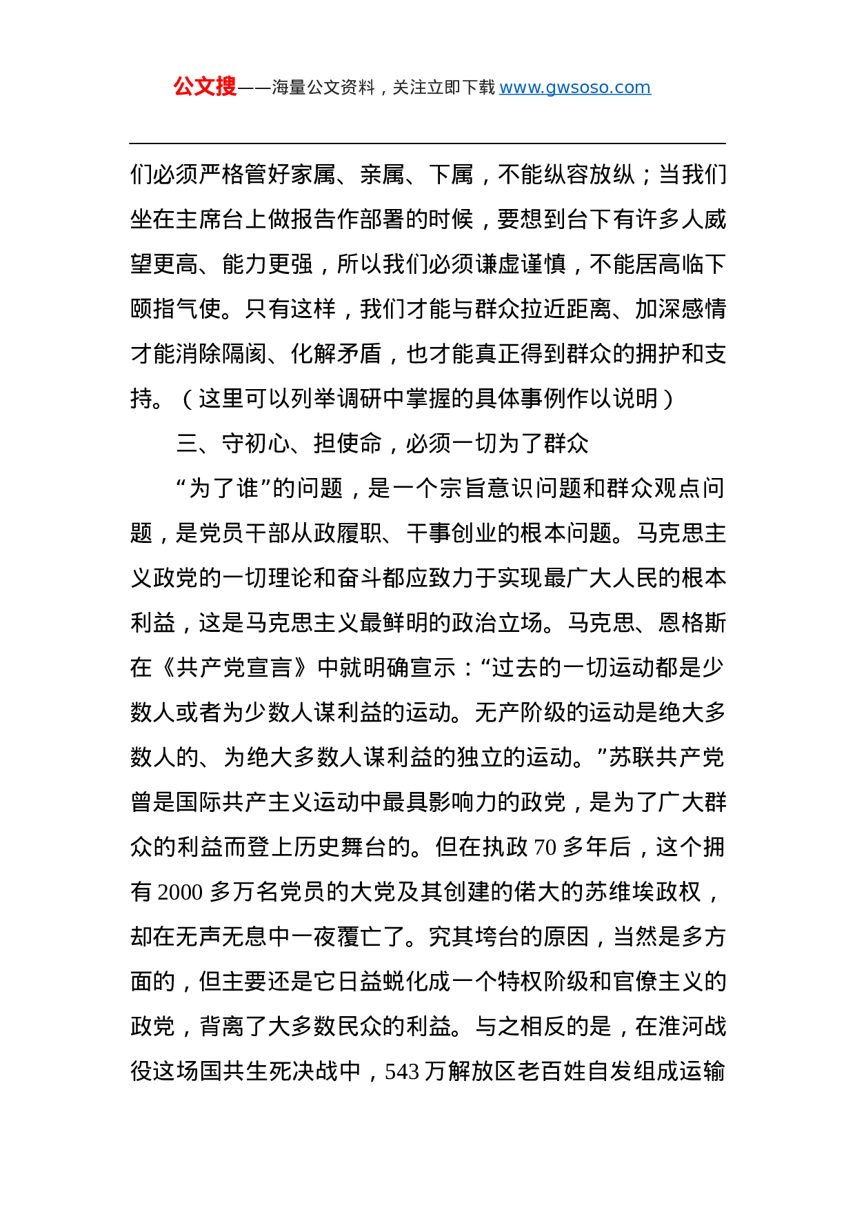 第二批“不忘初心、牢记使命”主题教育党课：守初心、担使命，处理好与群众的六个关系.docx 第6页