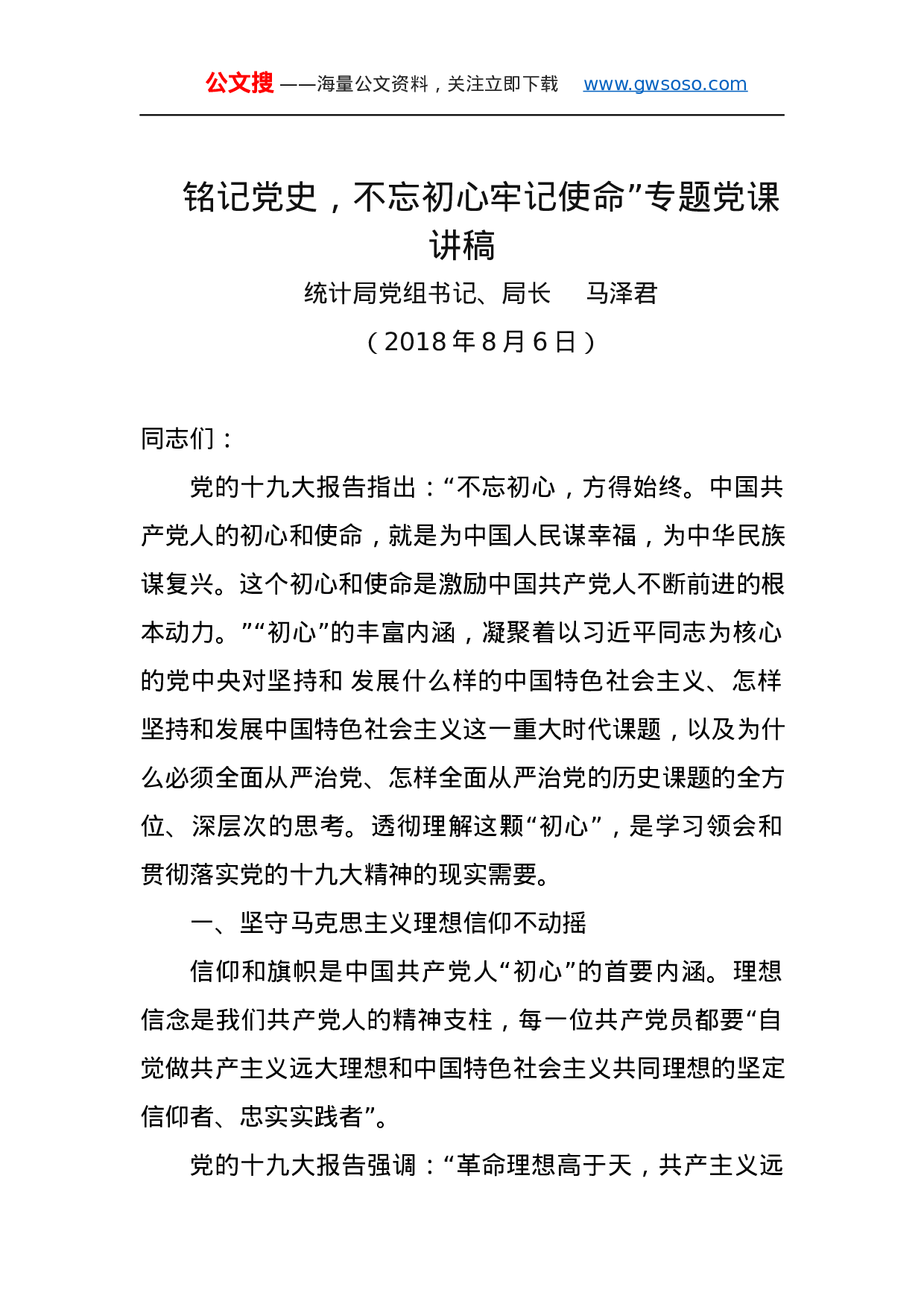 第二批“不忘初心、牢记使命”主题教育党课：铭记党史，不忘初心牢记使命”专题党课讲稿.docx 第1页