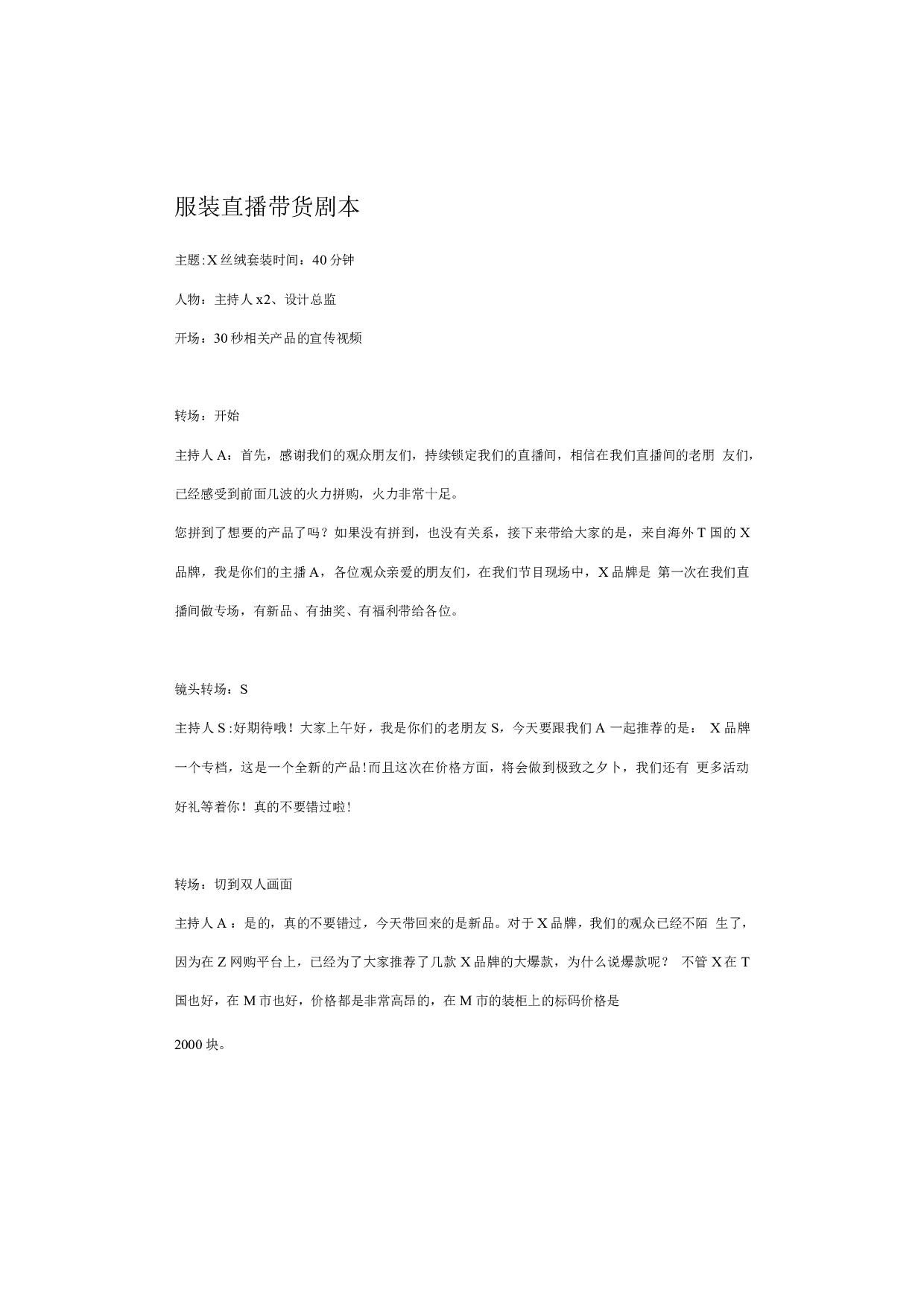 服装直播带货脚本（话术案例）.pdf 第1页