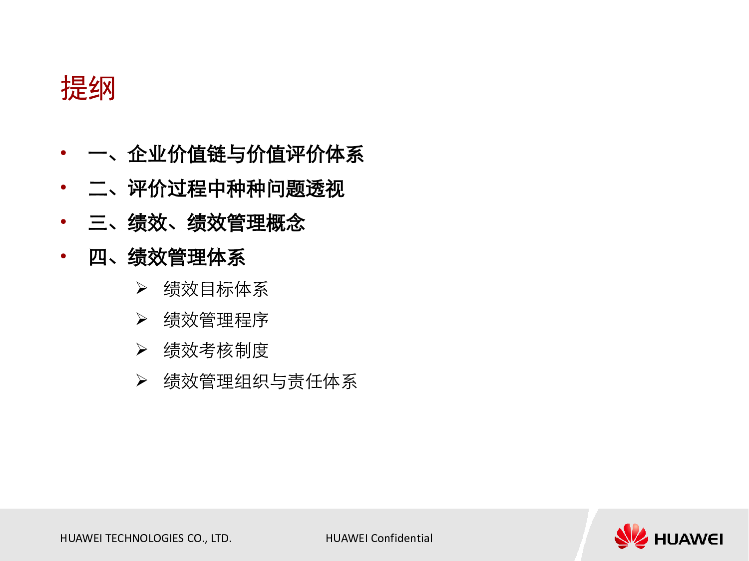 14 华为绩效管理与绩效考核.pdf 第3页