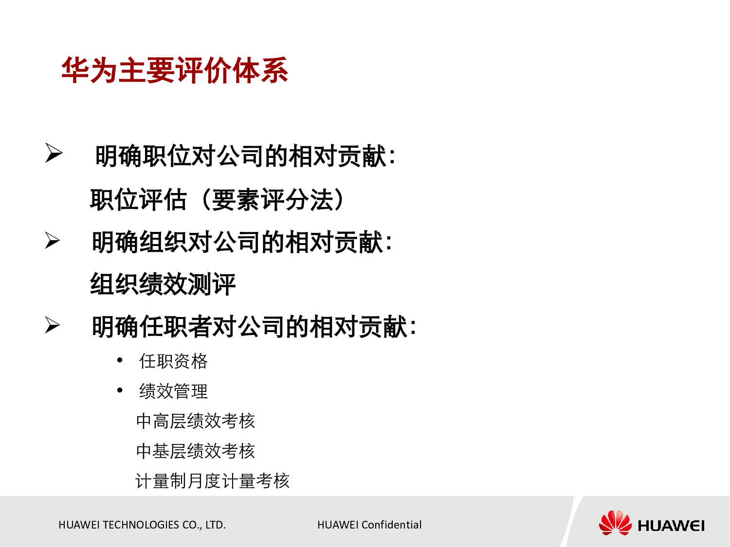 14 华为绩效管理与绩效考核.pdf 第6页